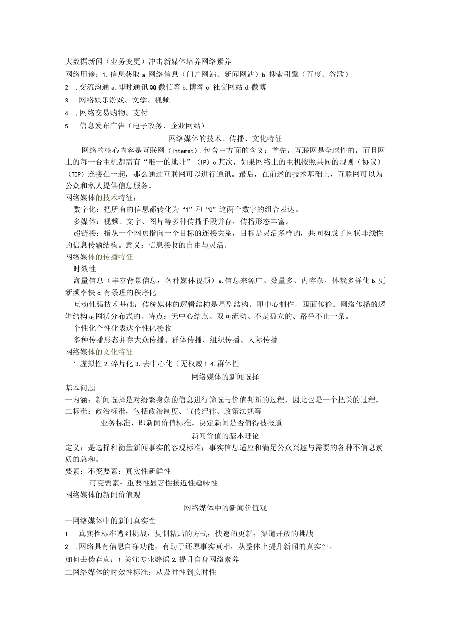 网络与新媒体传播.docx_第1页