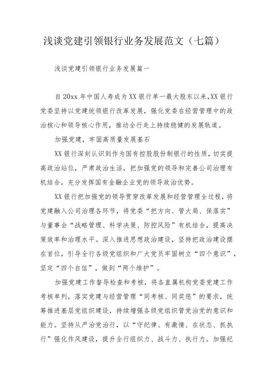 浅谈党建引领银行业务发展范文（七篇）.docx_第1页