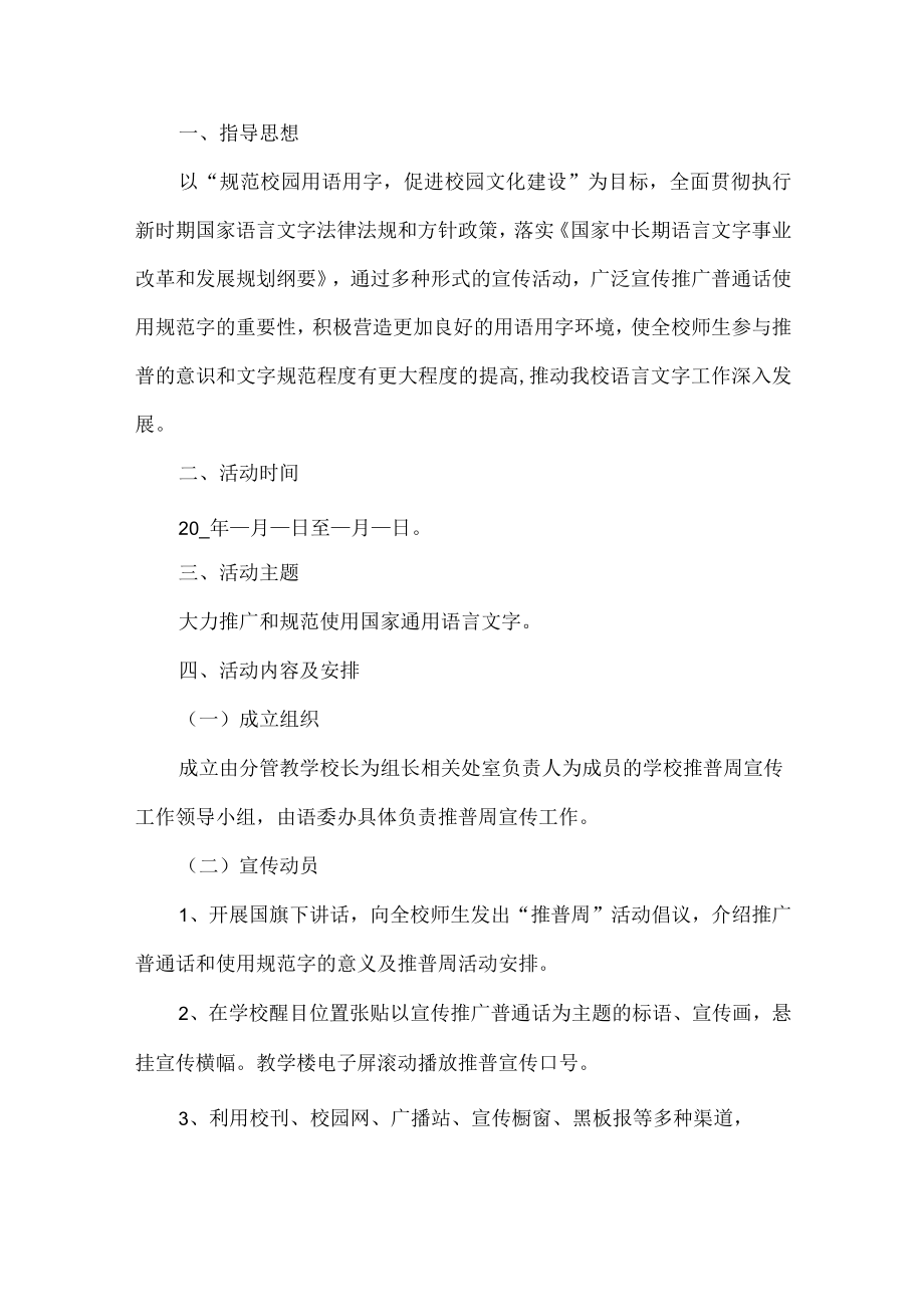 学校推普周主题活动方案.docx_第1页