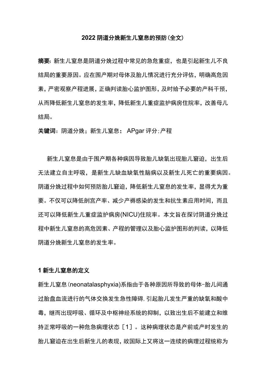 2022阴道分娩新生儿窒息的预防（全文）.docx_第1页