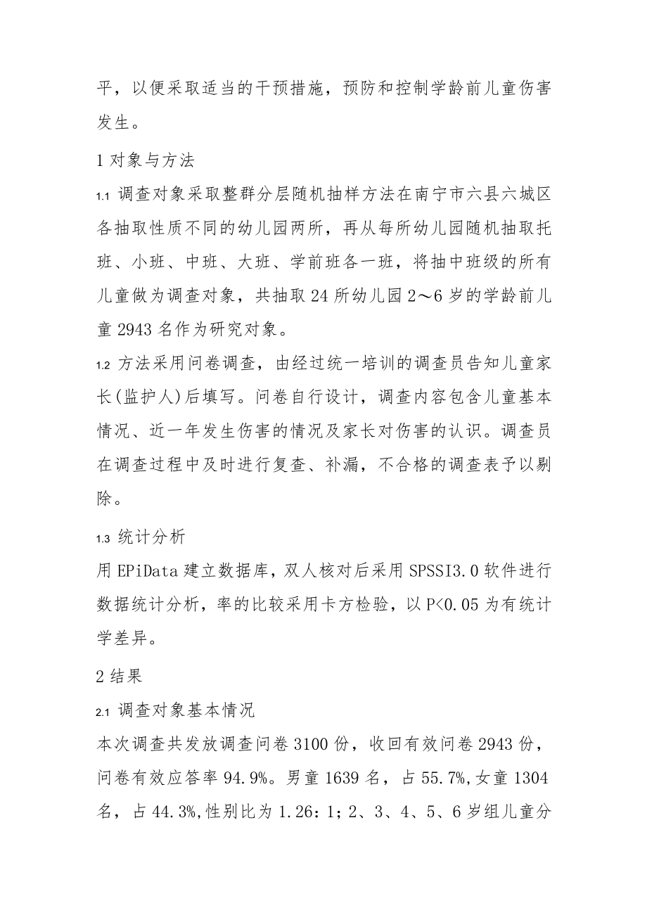 学龄前儿童意外伤害状况及家长认知水平调查.docx_第2页