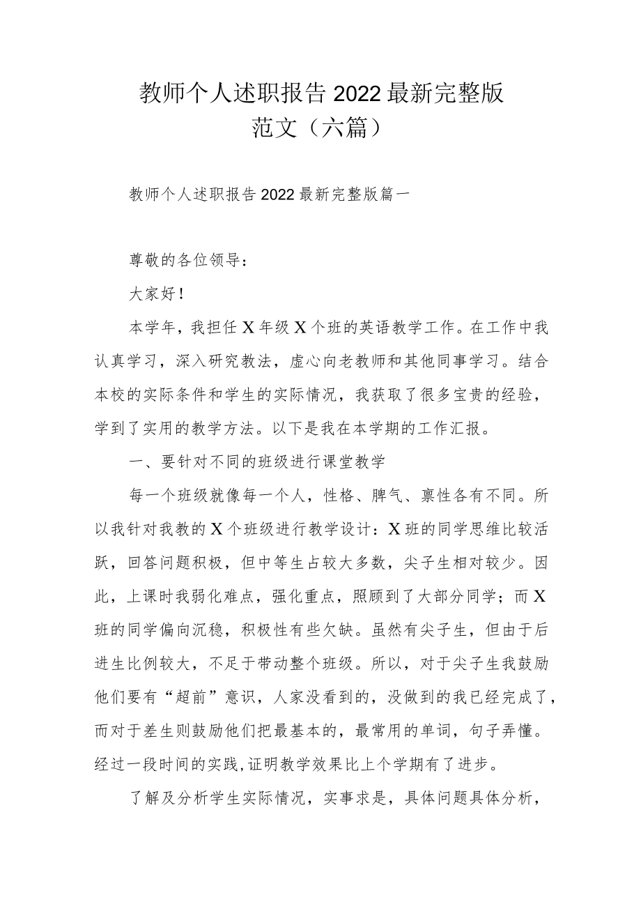 教师个人述职报告2022最新完整版范文（六篇）.docx_第1页