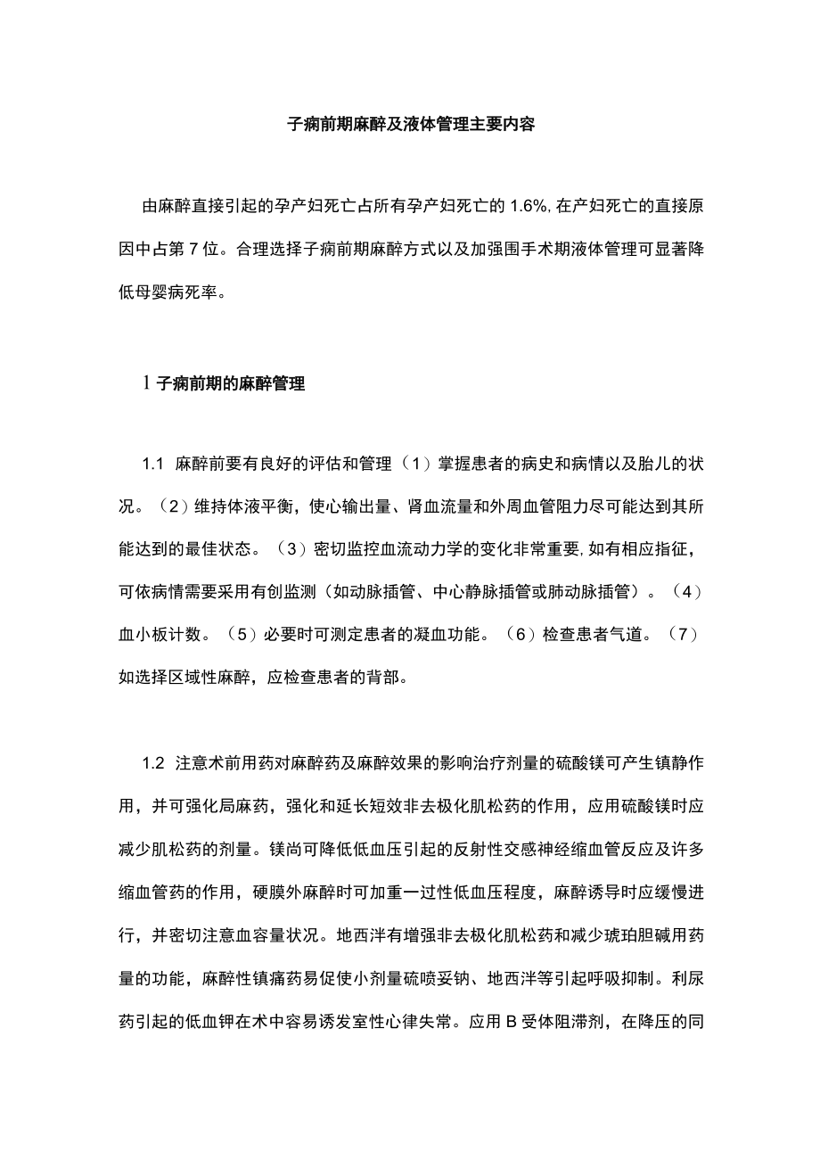 子痫前期麻醉及液体管理主要内容.docx_第1页