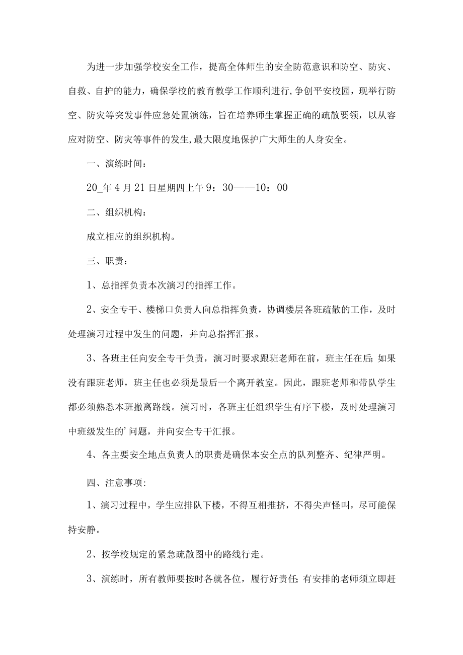 学校防空防灾应急演练工作方案.docx_第1页