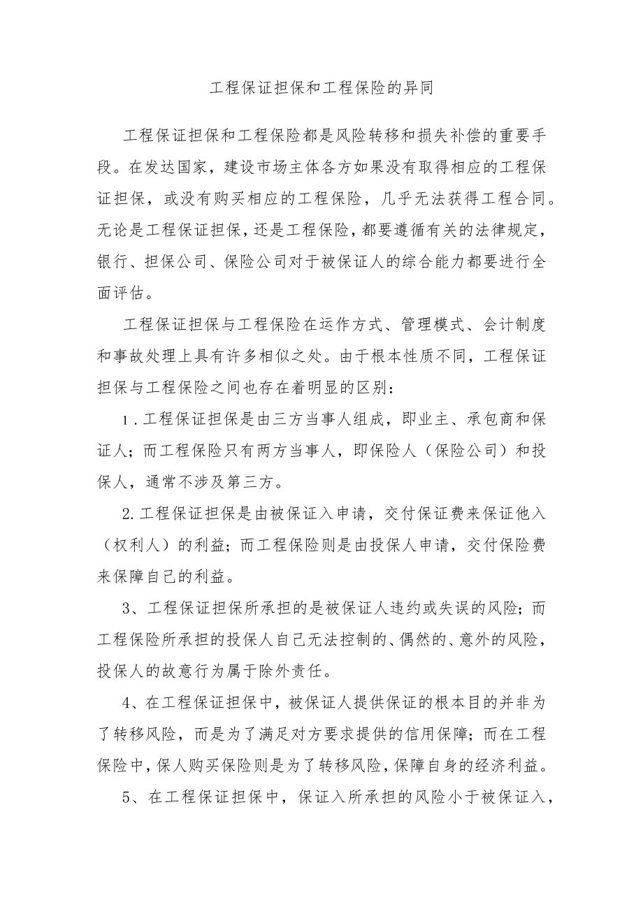 工程保证担保和工程保险.docx_第1页