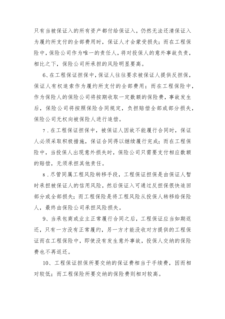 工程保证担保和工程保险.docx_第2页