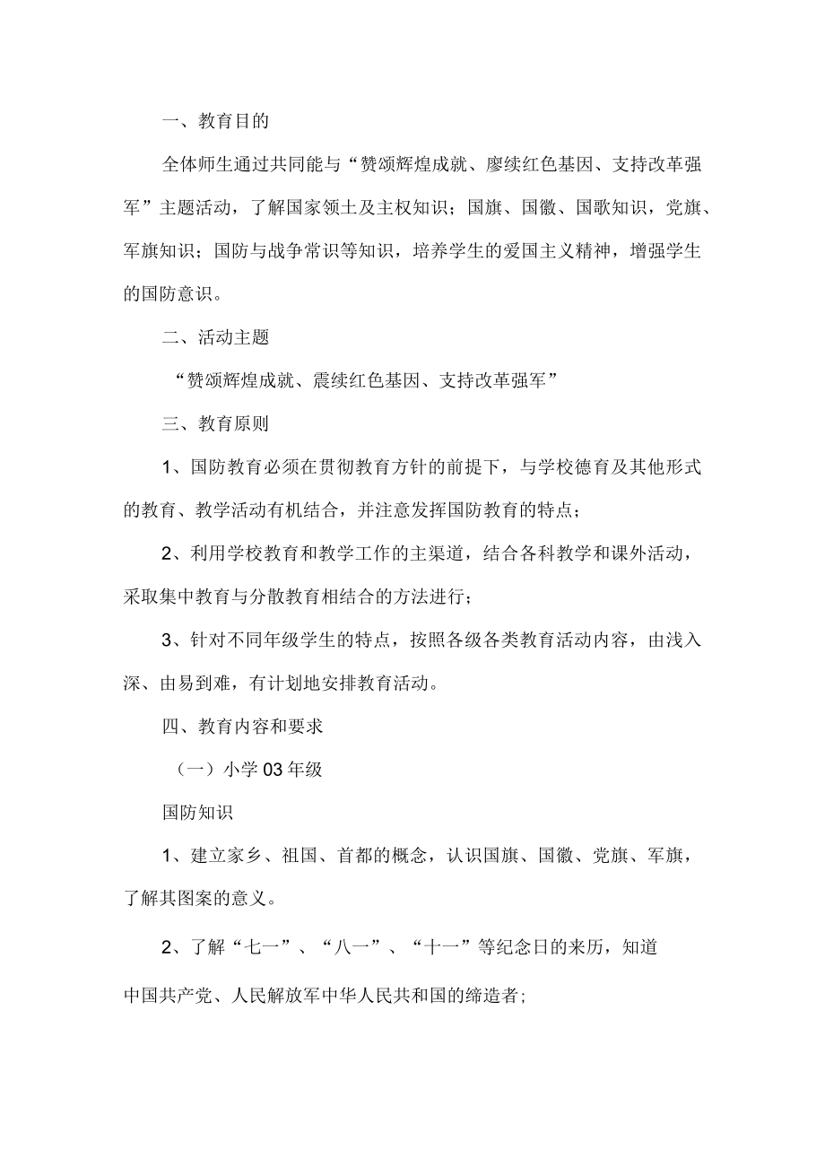 国防知识普及主题活动方案.docx_第1页