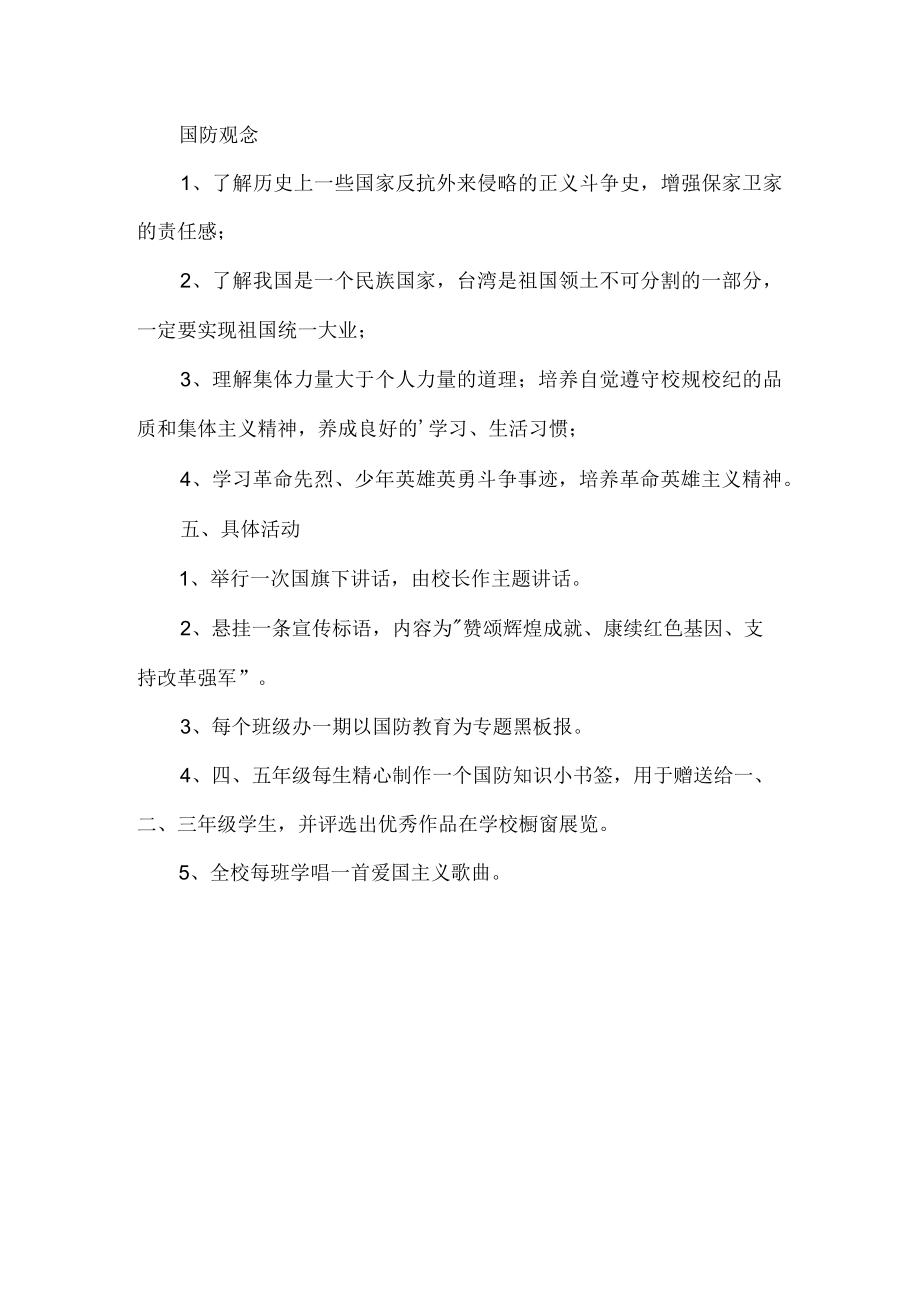 国防知识普及主题活动方案.docx_第3页