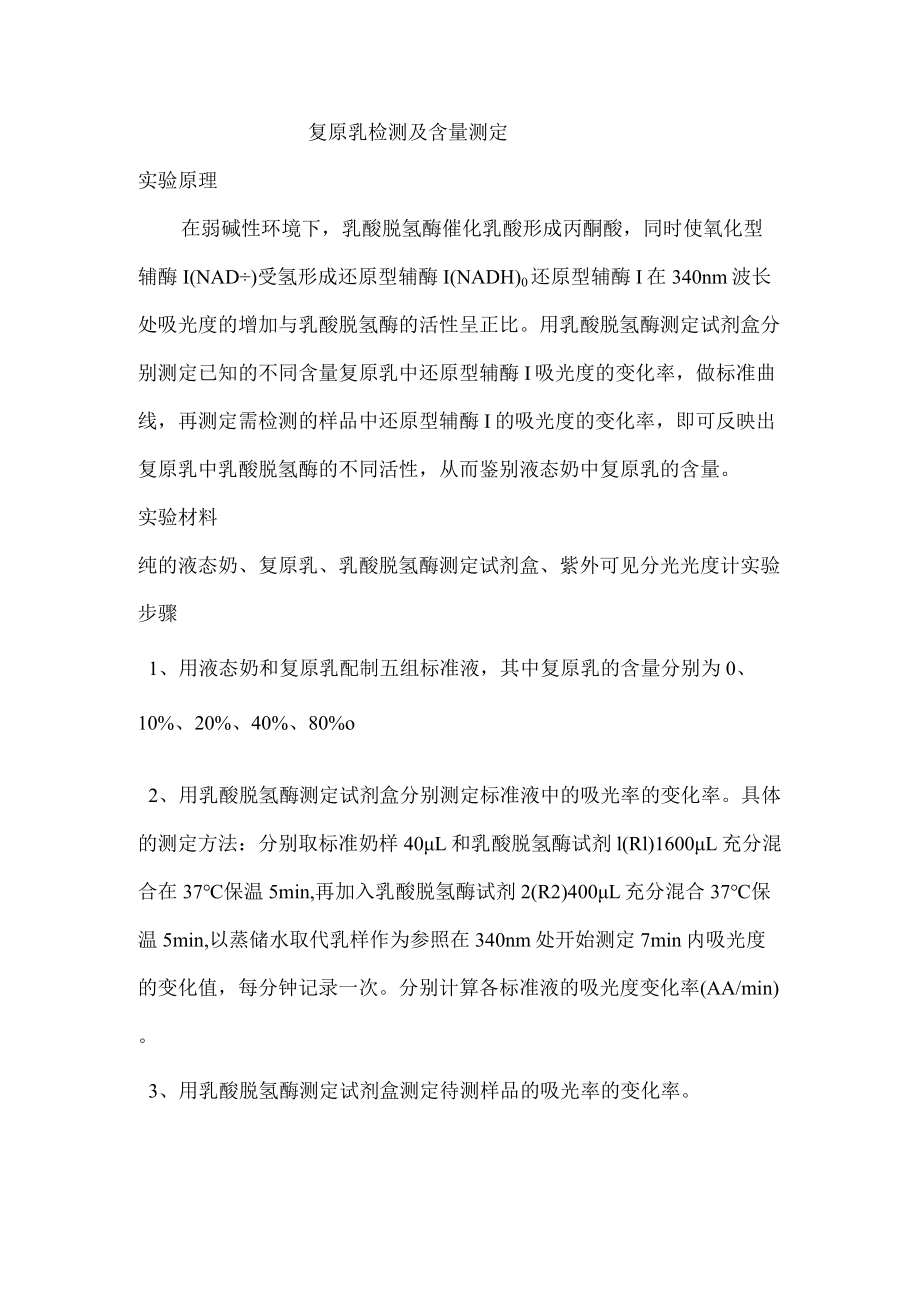 复原乳的检测及含量测定.docx_第1页