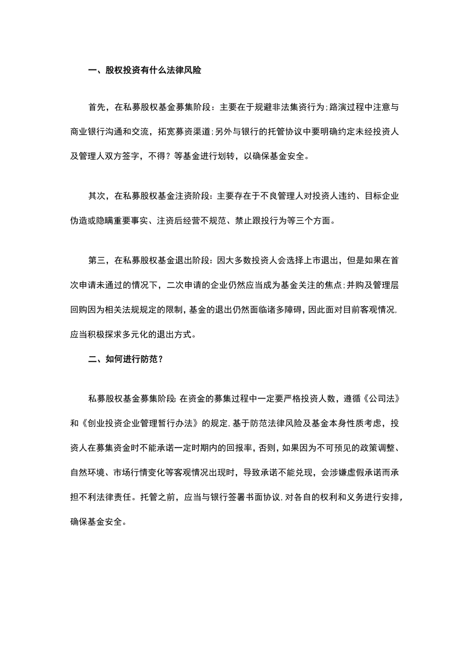 股权投资有什么法律风险.docx_第1页