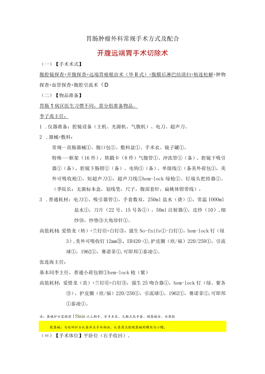 手术室护士普外胃肠肿瘤外科四种常规手术方式及配合.docx_第1页