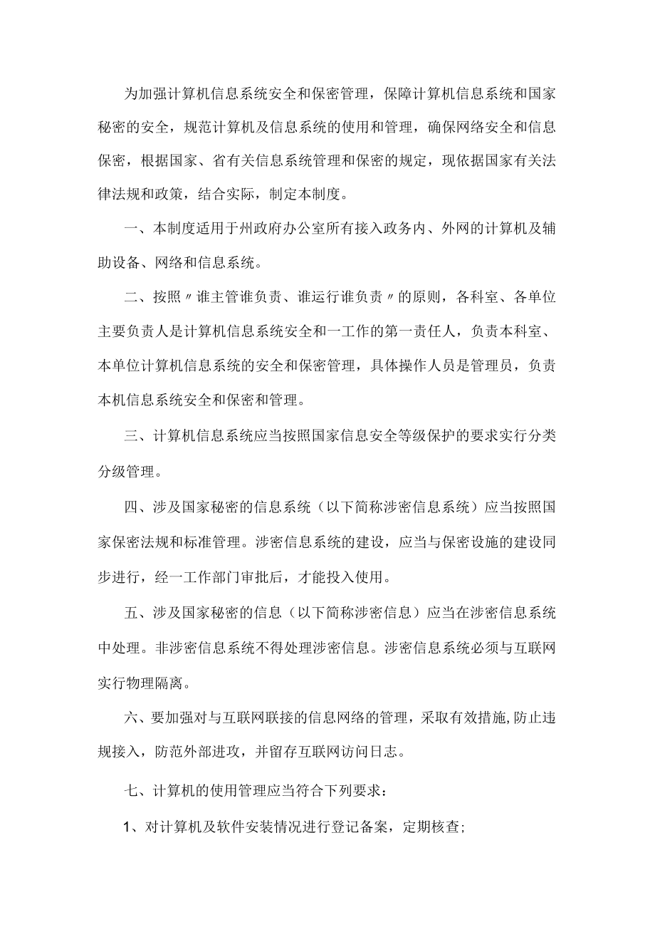 网络安全保密管理制度.docx_第1页