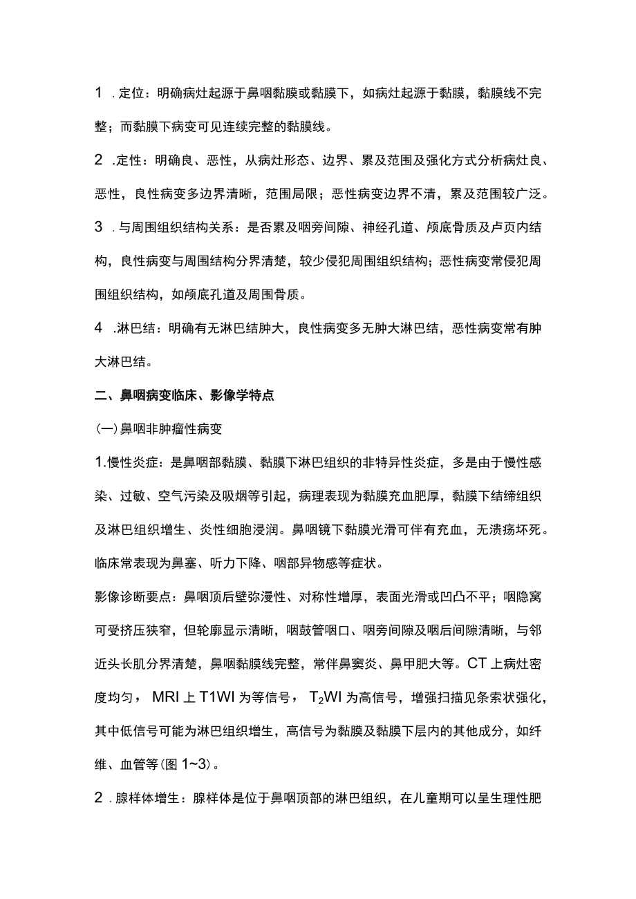 2022鼻咽病变的影像诊断（全文）.docx_第2页