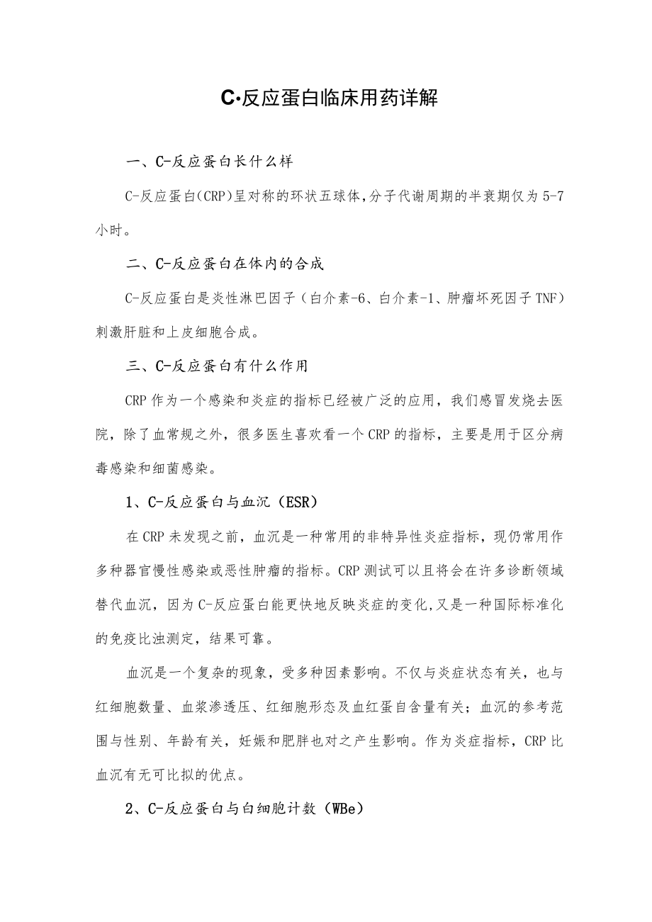 C-反应蛋白临床用药详解.docx_第1页