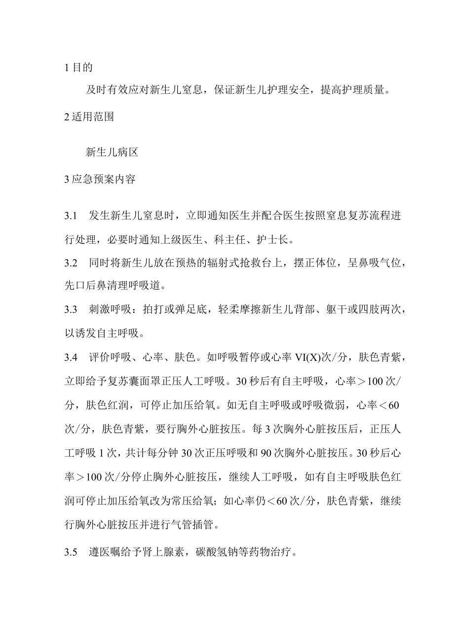 新生儿窒息应急预案.docx_第1页