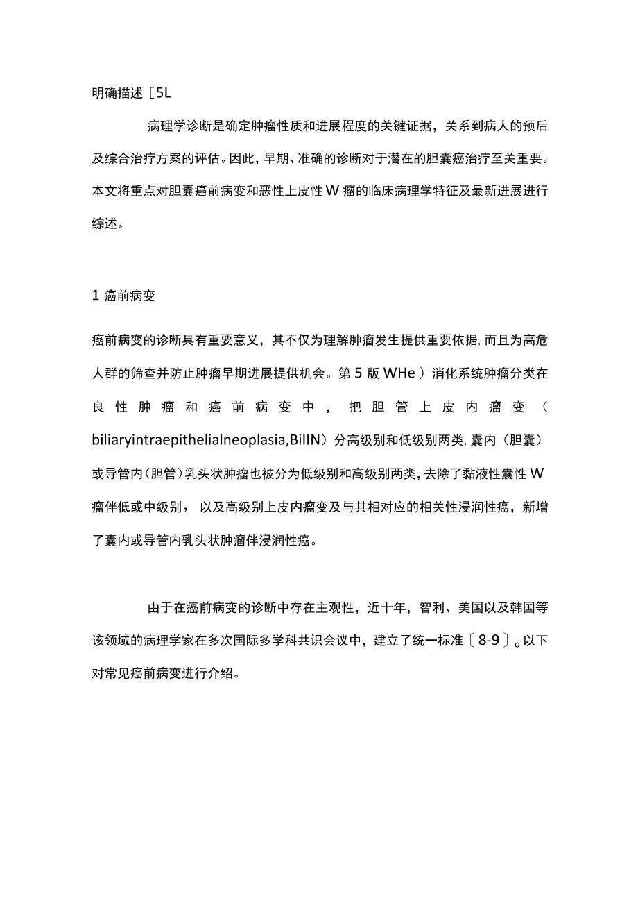 2022胆囊肿瘤临床病理学特征研究进展（全文）.docx_第2页