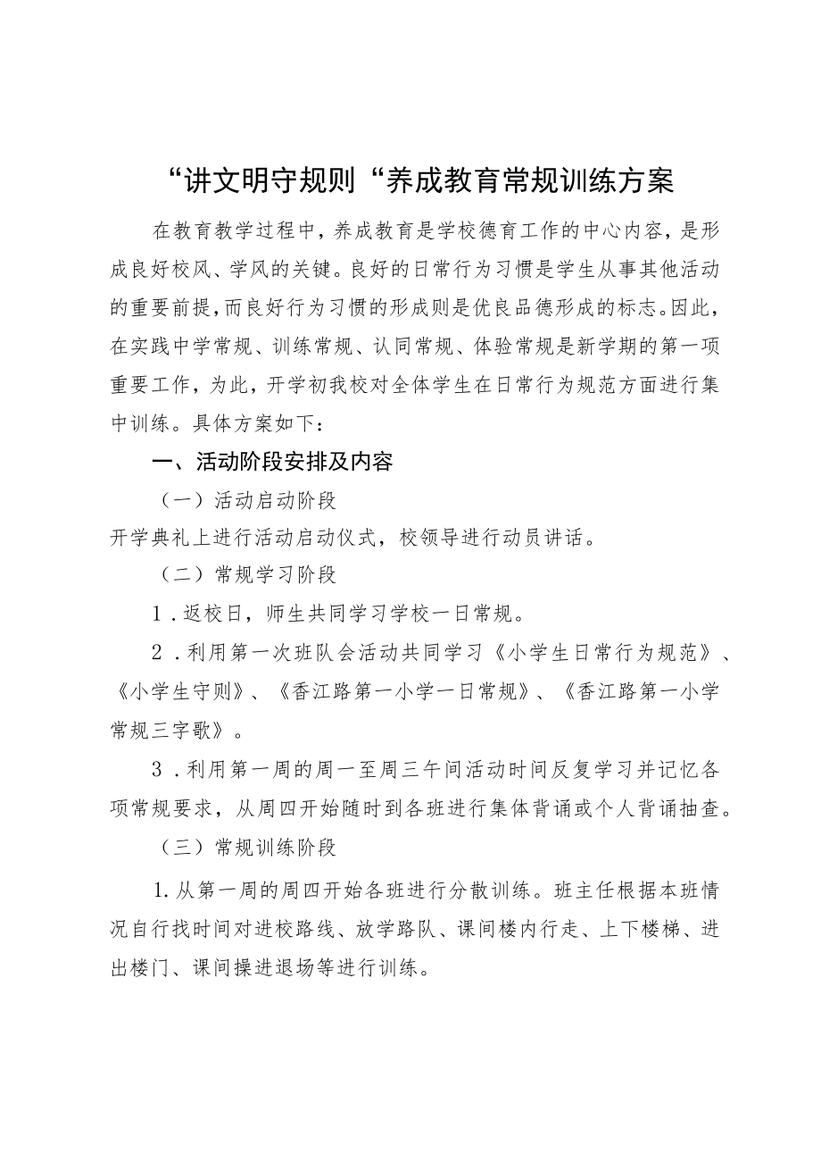 学生养成教育常规训练方案.docx_第1页