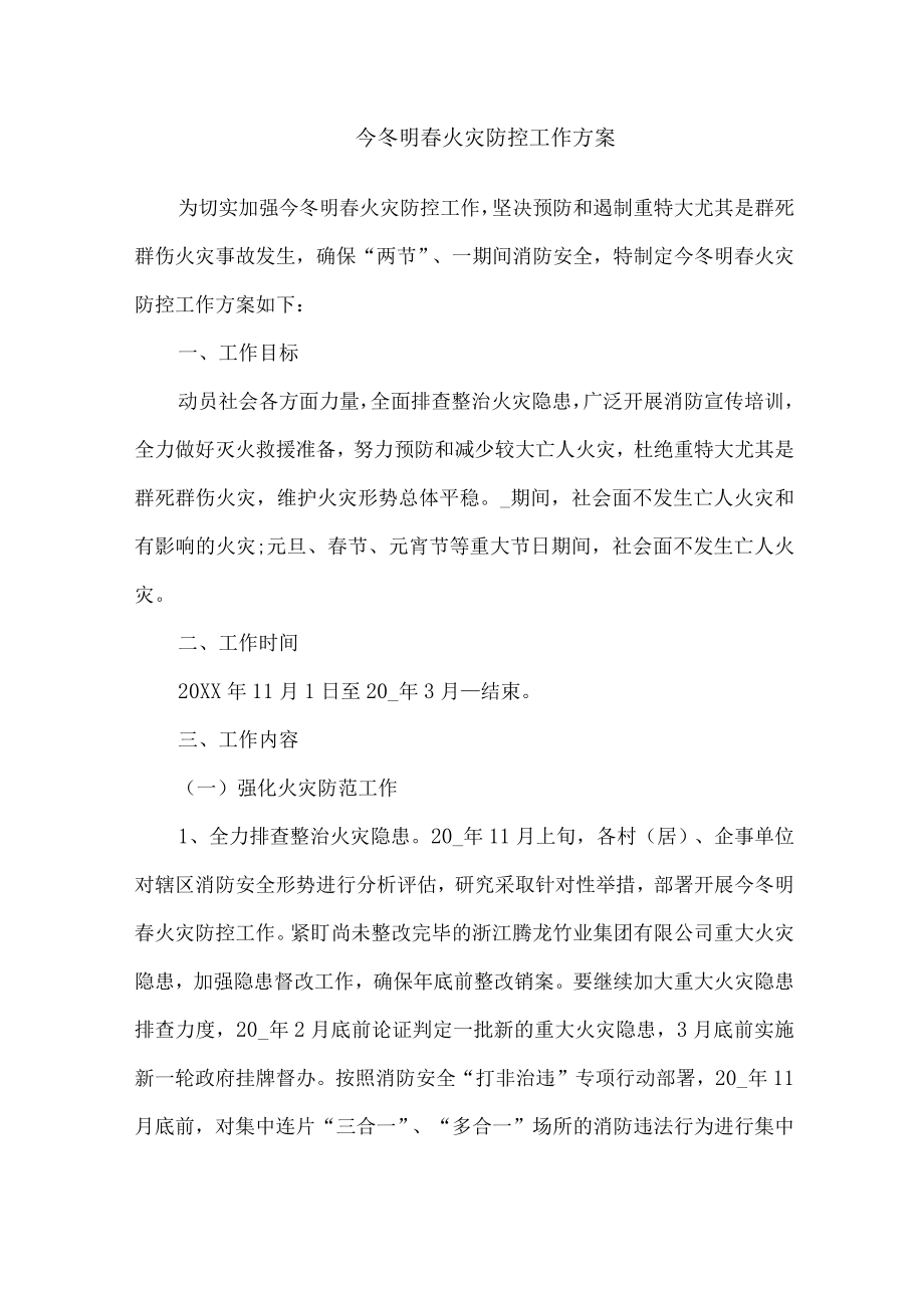 今冬明春火灾防控工作方案.docx_第1页