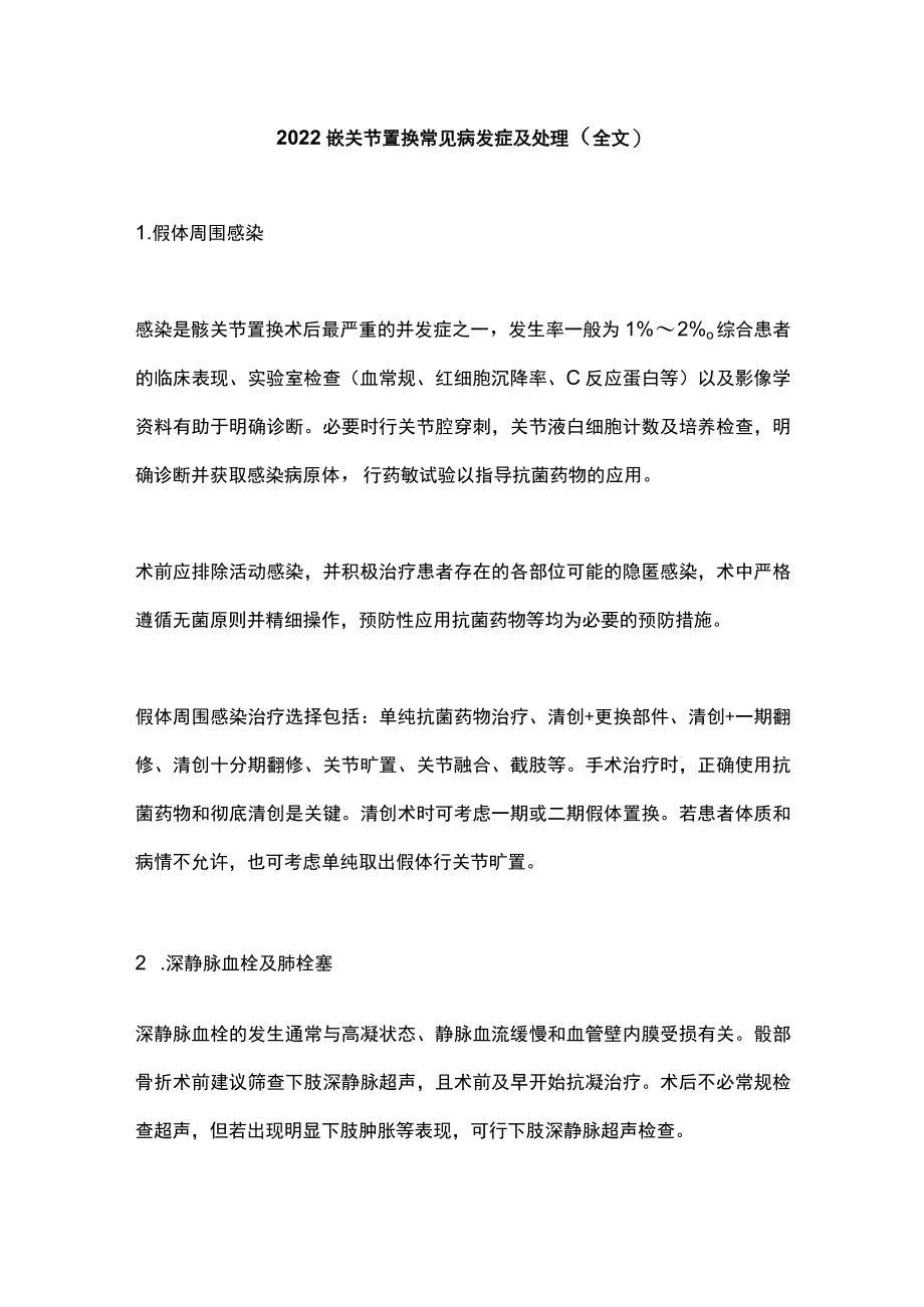 2022髋关节置换常见病发症及处理（全文）.docx_第1页