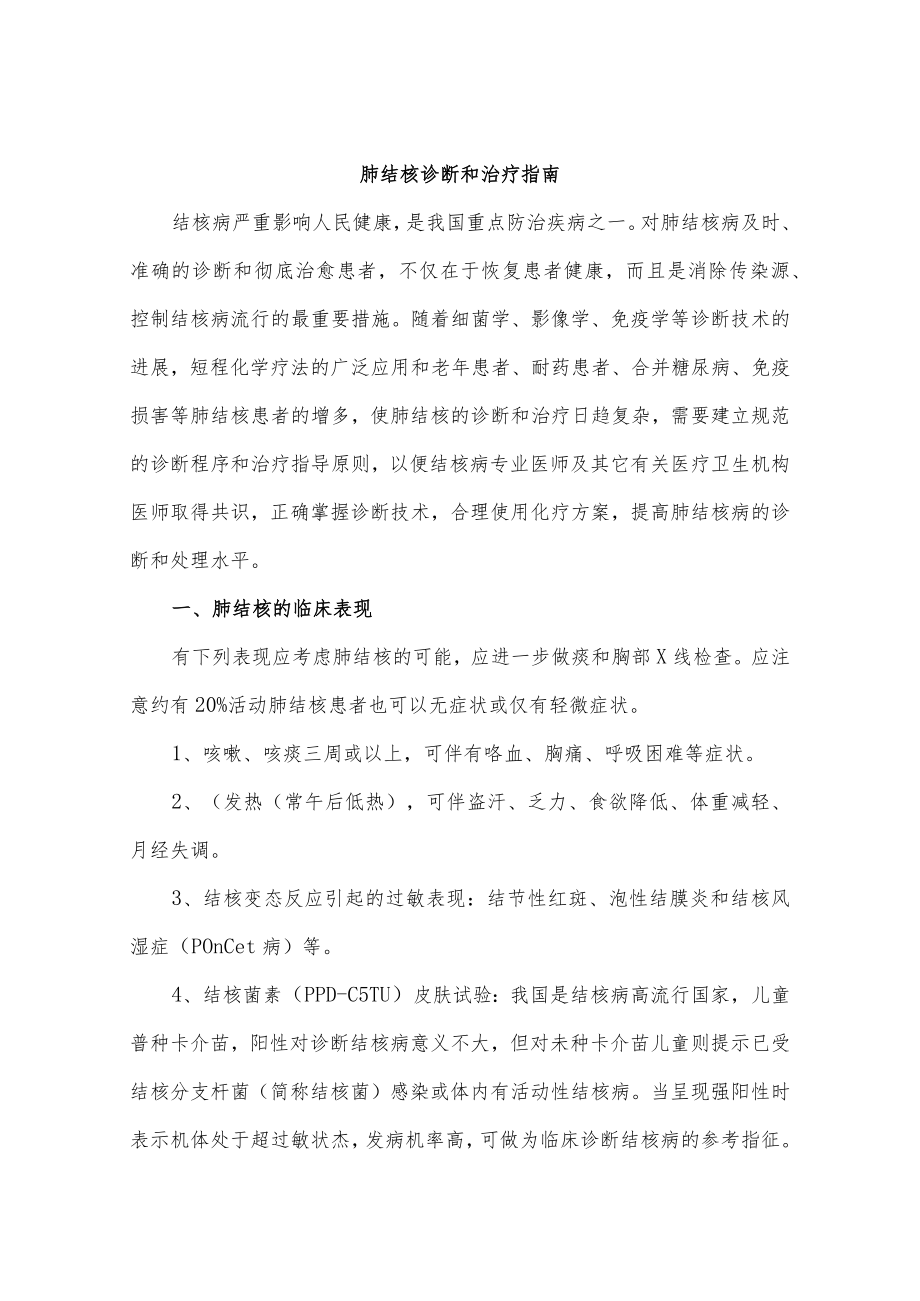 肺结核诊断和治疗指南.docx_第1页