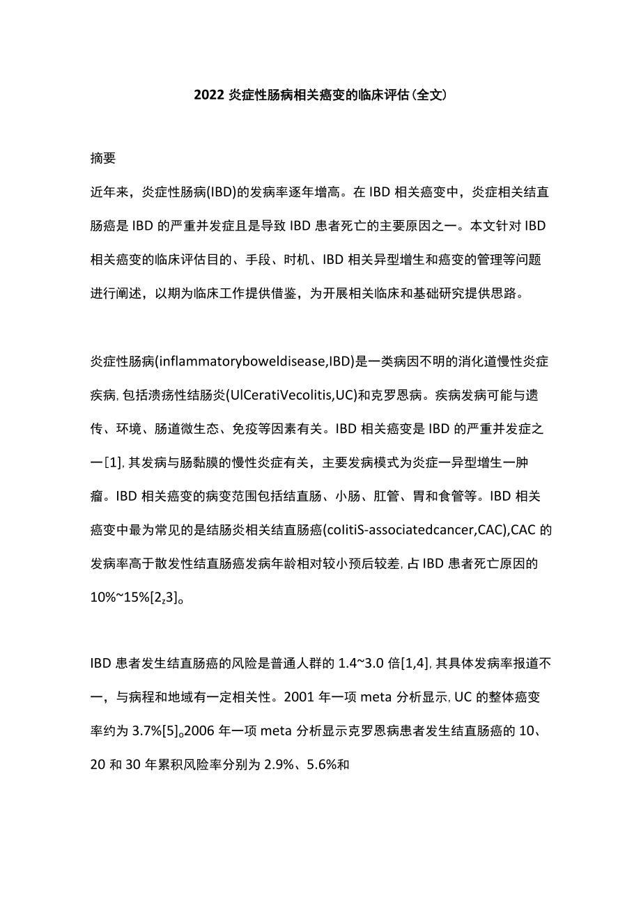 2022炎症性肠病相关癌变的临床评估（全文）.docx_第1页