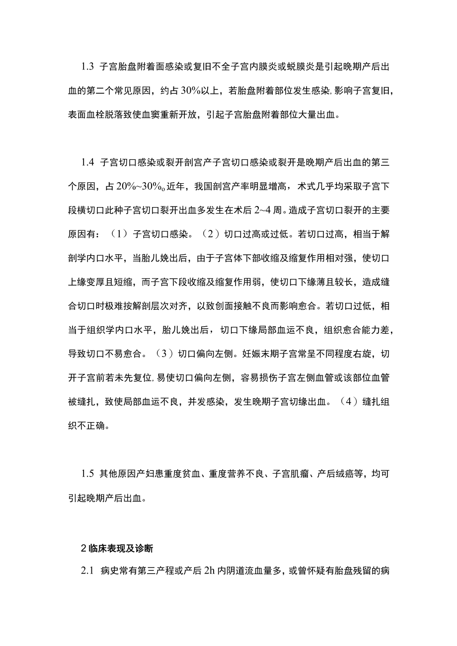 晚期产后出血的诊治主要内容.docx_第2页