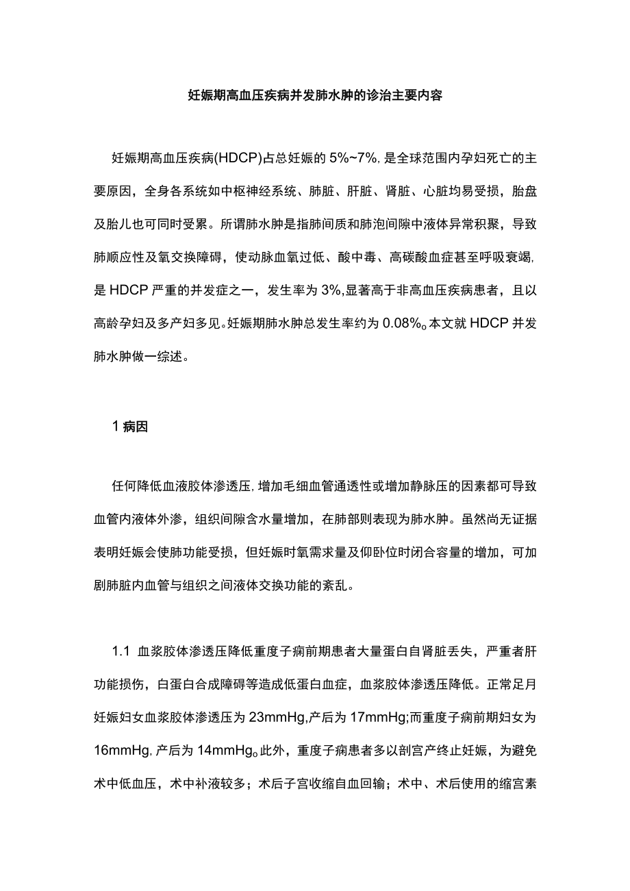 妊娠期高血压疾病并发肺水肿的诊治主要内容.docx_第1页