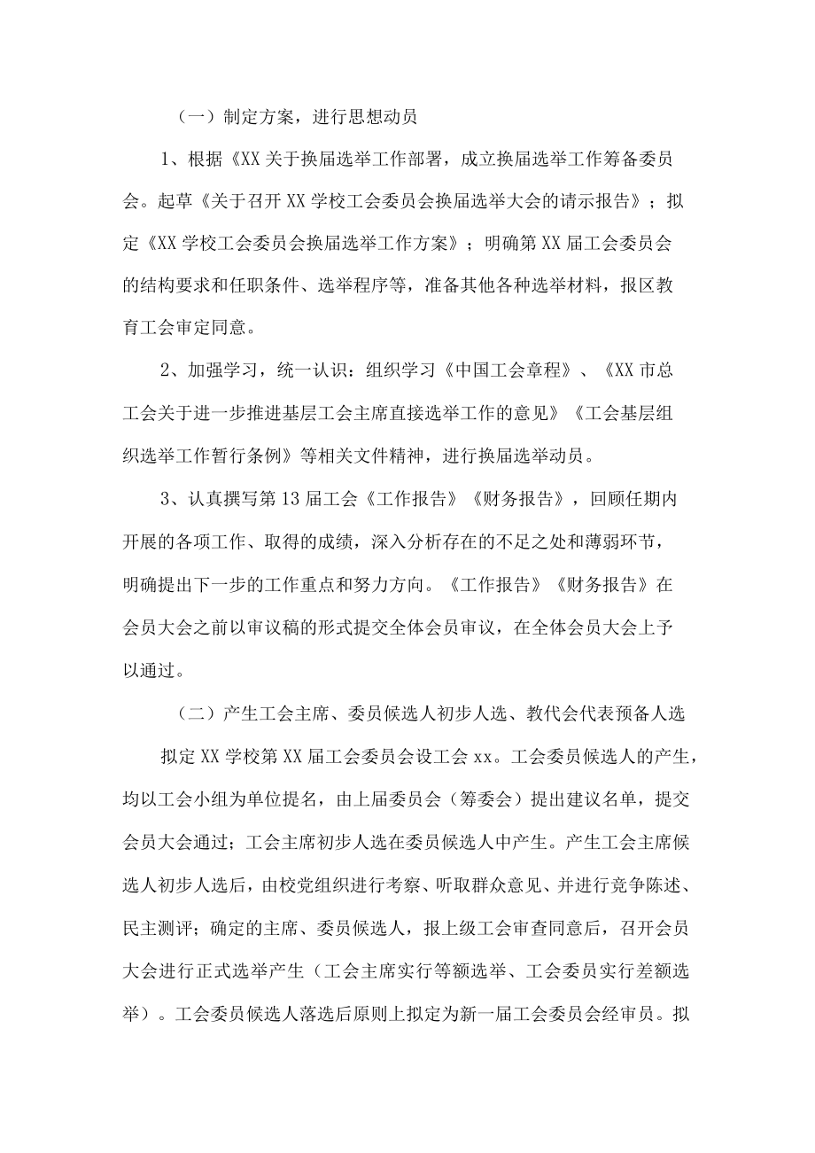 学校工会委员会换届选举工作方案.docx_第2页