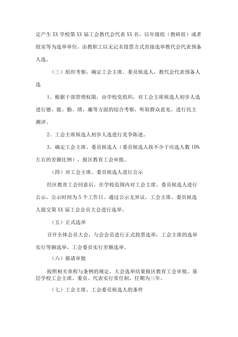 学校工会委员会换届选举工作方案.docx_第3页