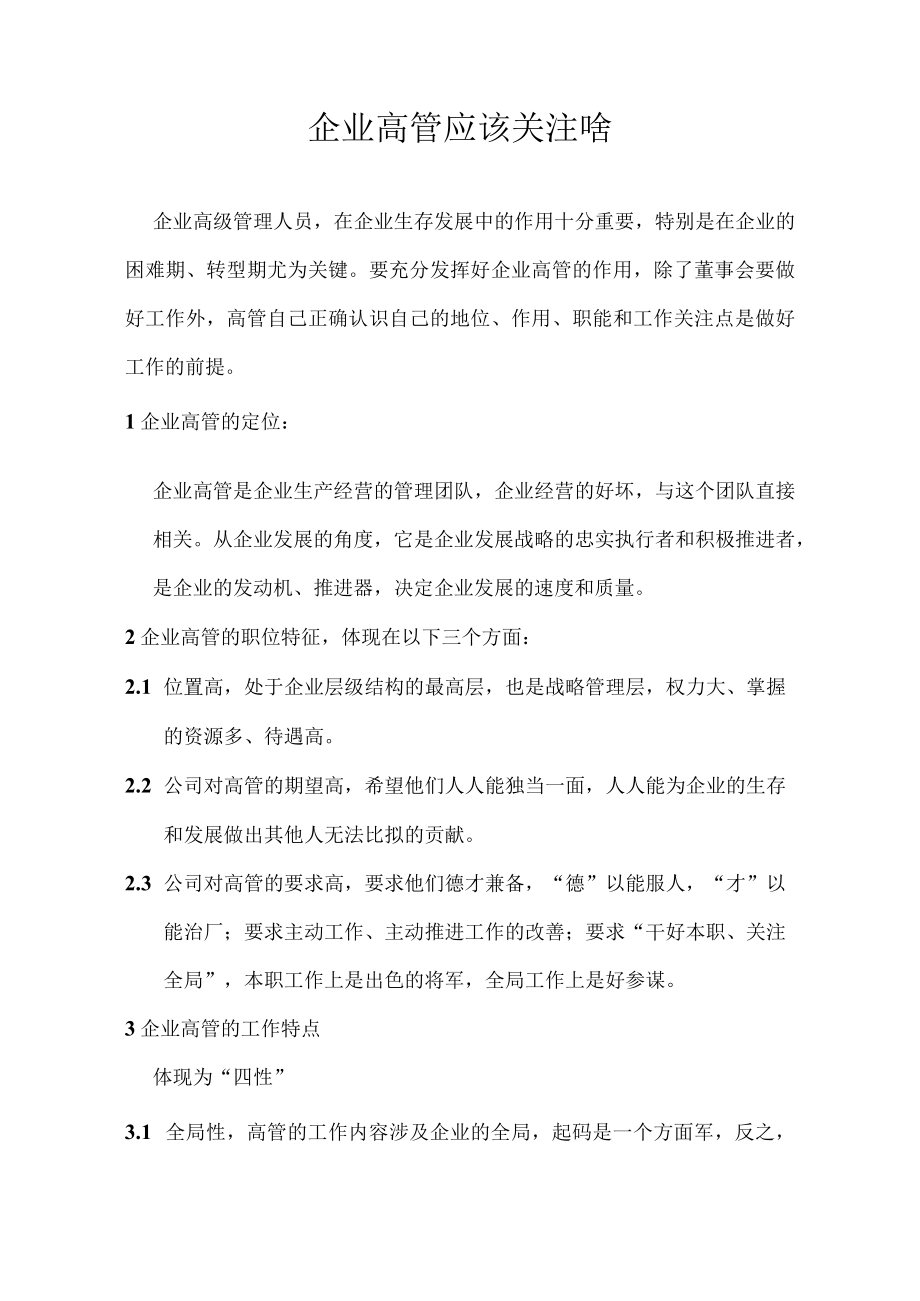 企业高管应该关注啥.docx_第1页