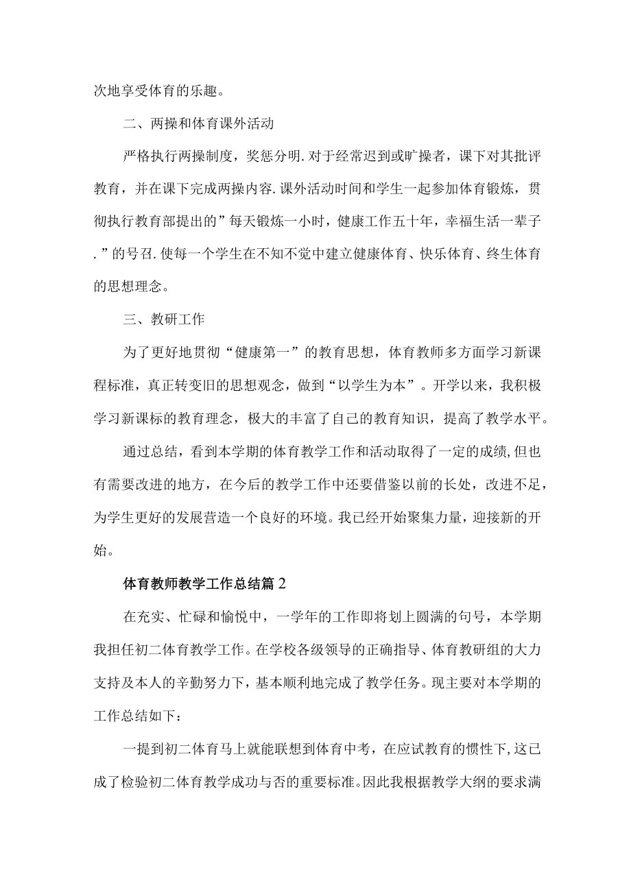 体育教师教学工作总结3篇.docx_第2页