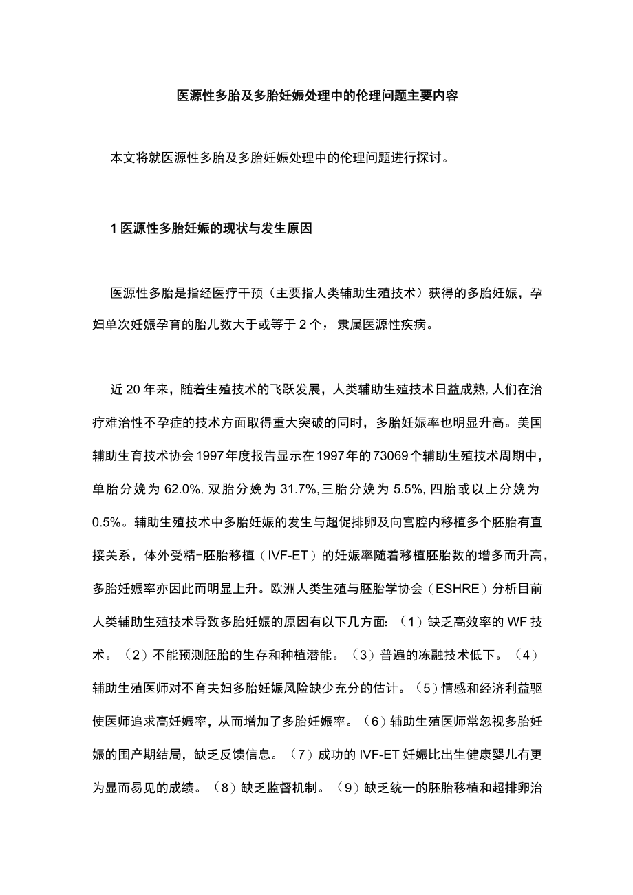 医源性多胎及多胎妊娠处理中的伦理问题主要内容.docx_第1页