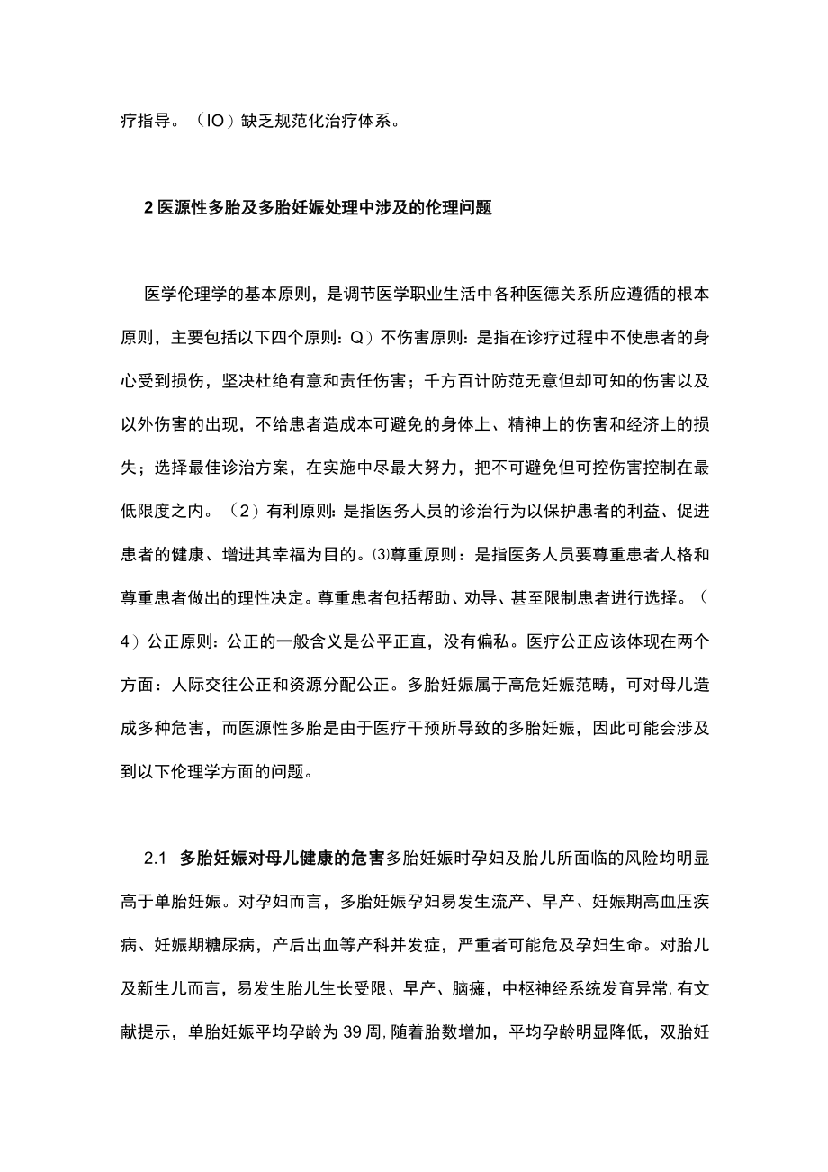 医源性多胎及多胎妊娠处理中的伦理问题主要内容.docx_第2页