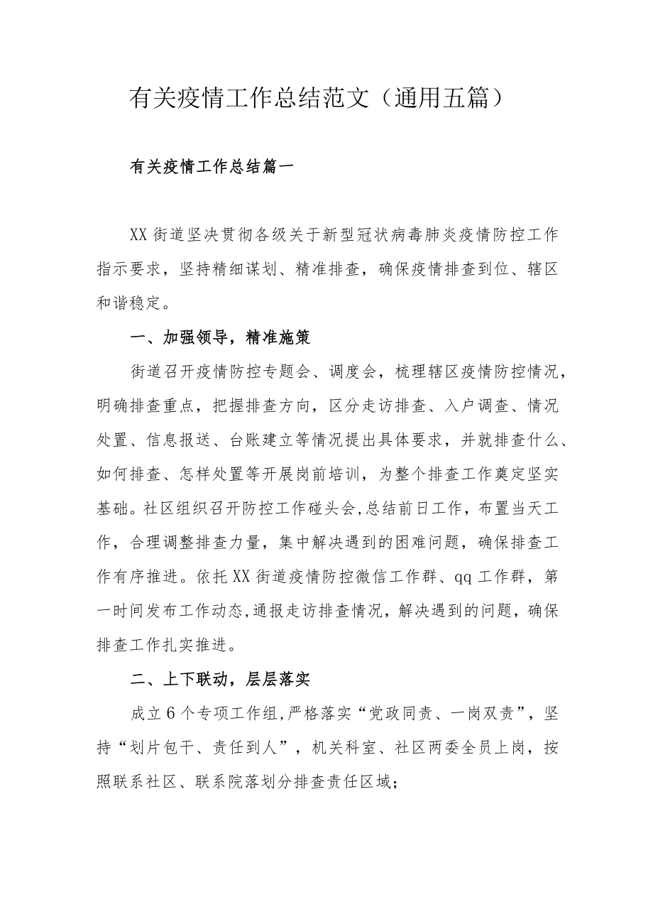 有关疫情工作总结范文（通用五篇）.docx_第1页