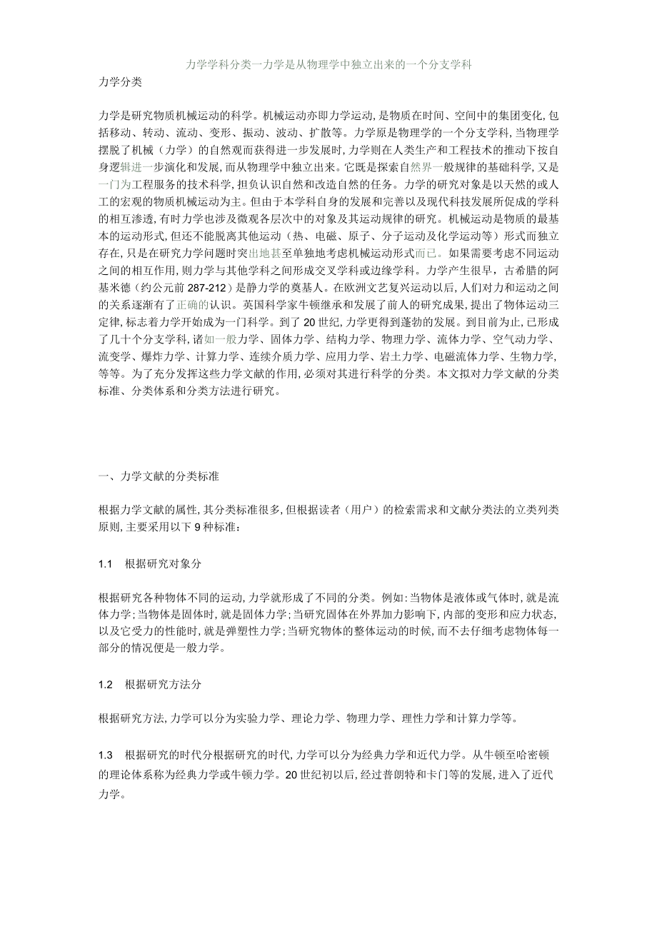 力学学科分类.docx_第1页