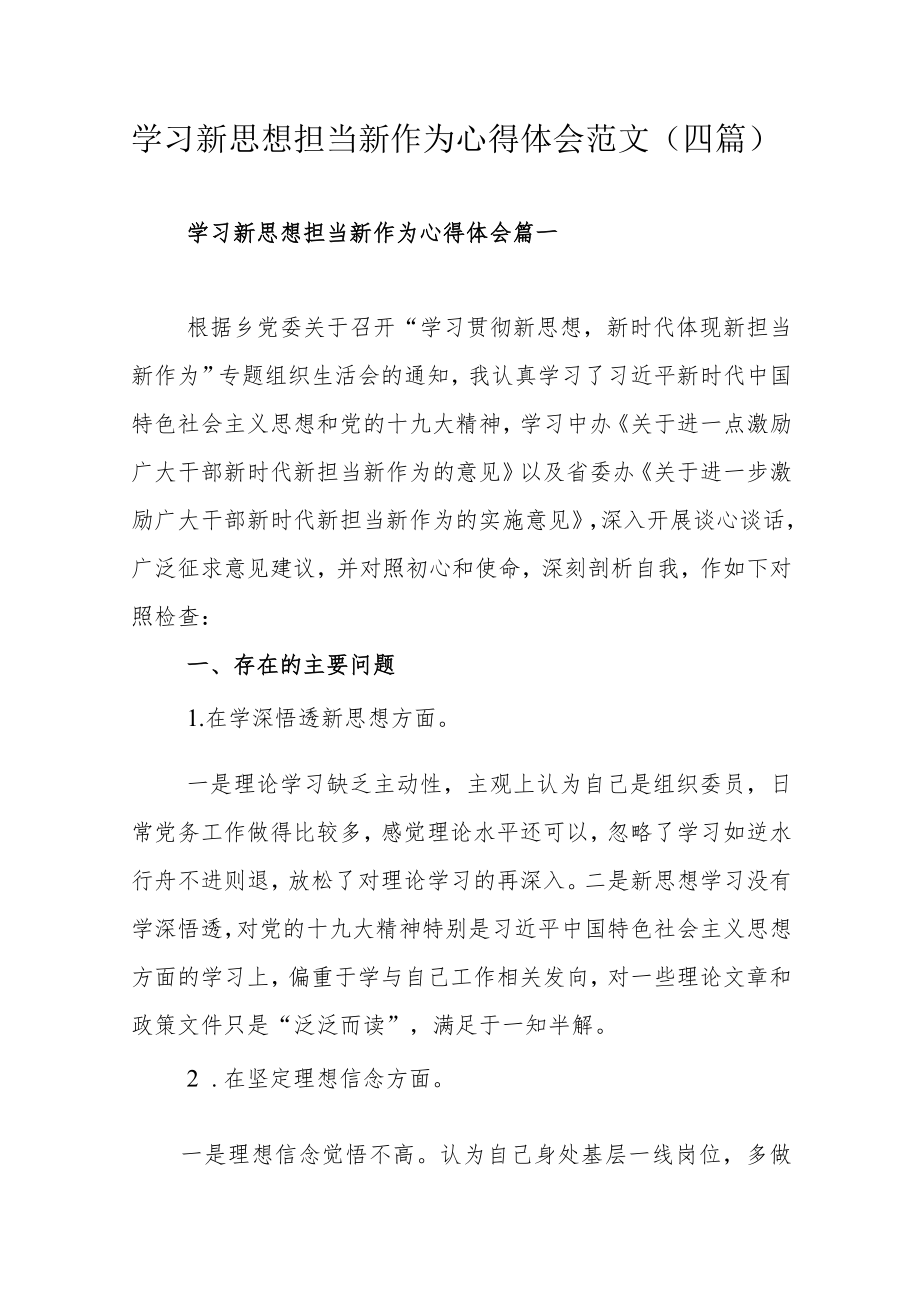 学习新思想担当新作为心得体会范文（四篇）.docx_第1页