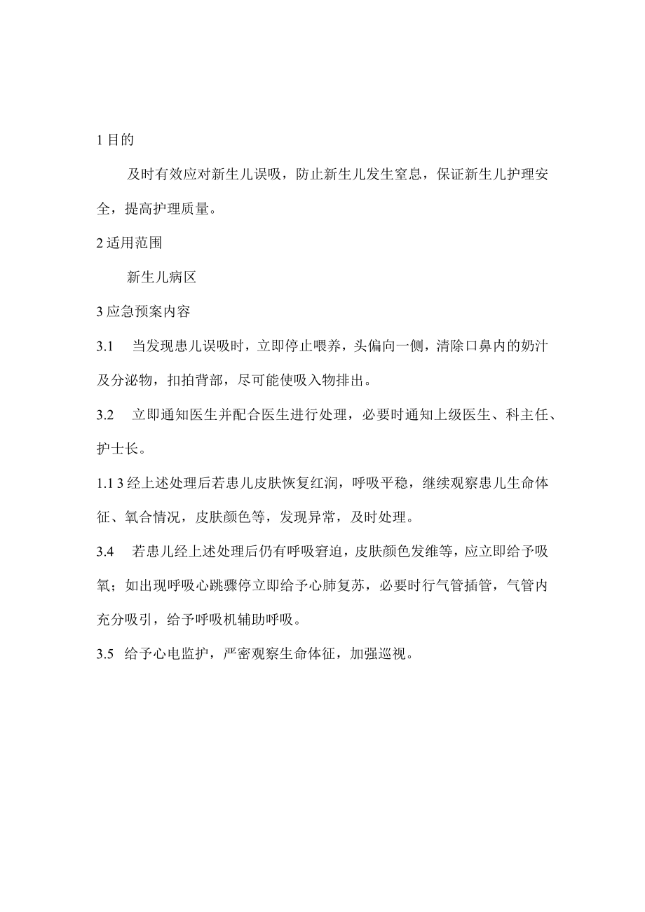 新生儿科专科应急预案汇编.docx_第3页