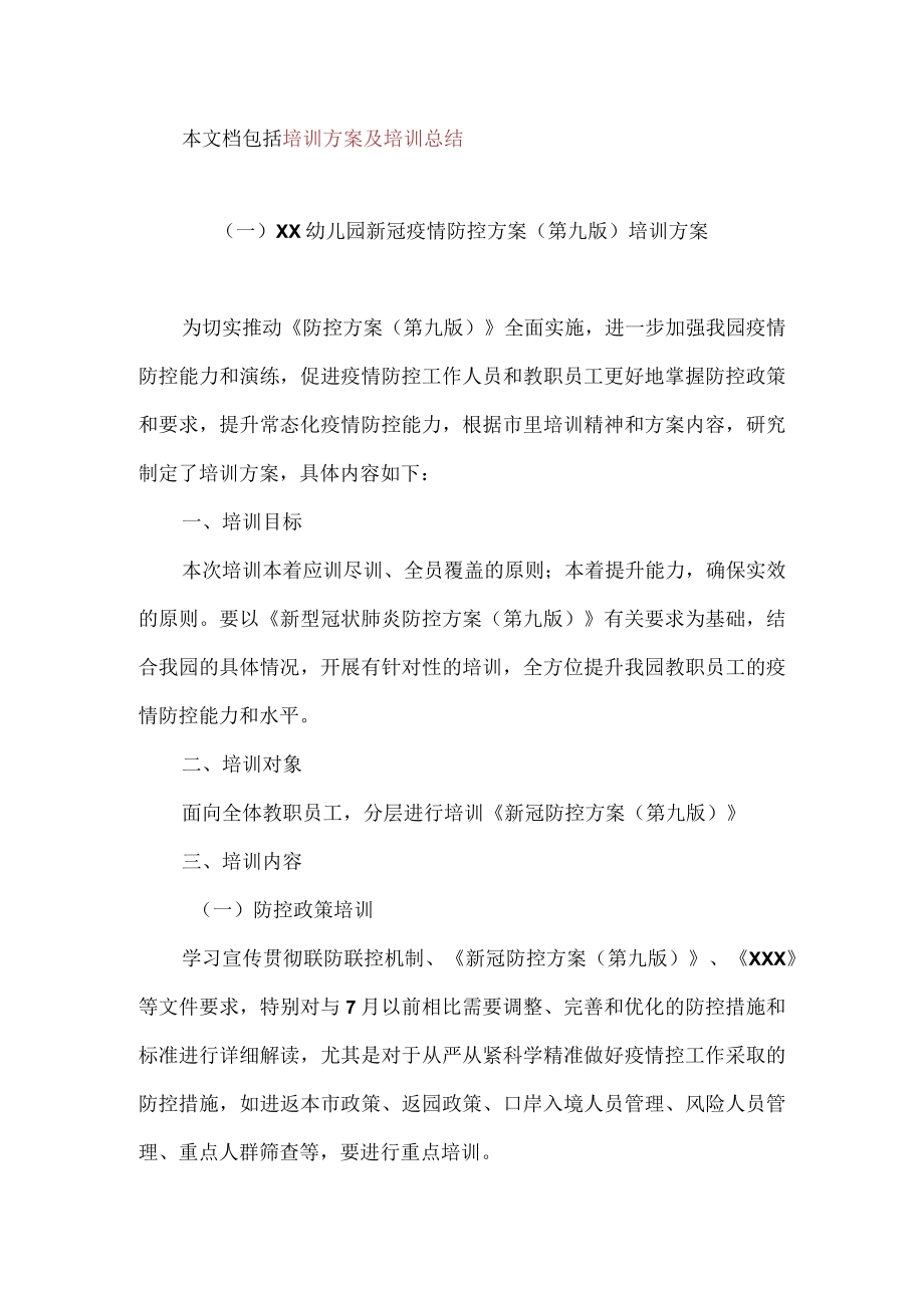 XX幼儿园新冠疫情防控方案（第九版）培训方案及培训总结.docx_第1页