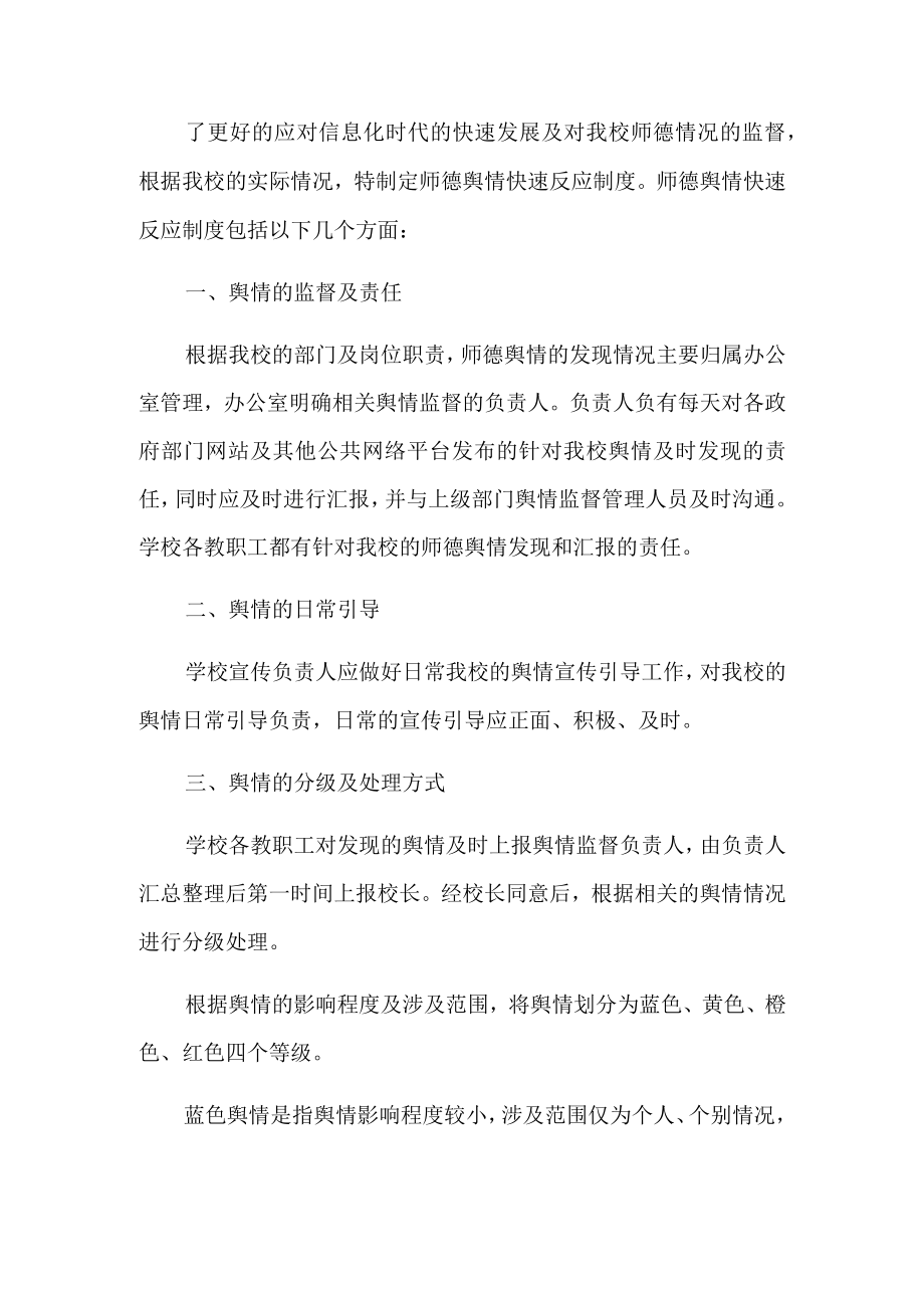 师德舆情快速反应制度.docx_第1页