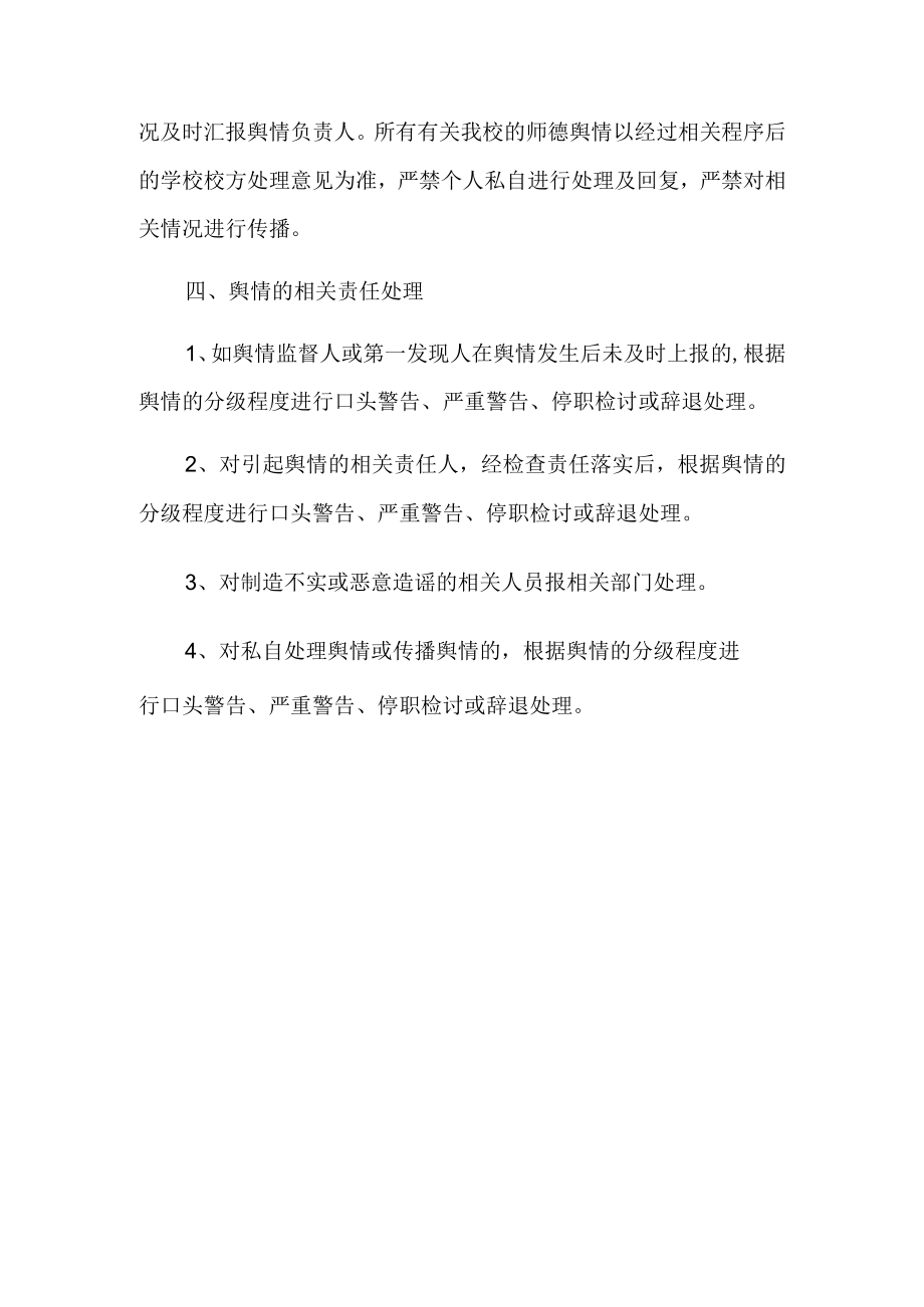 师德舆情快速反应制度.docx_第3页