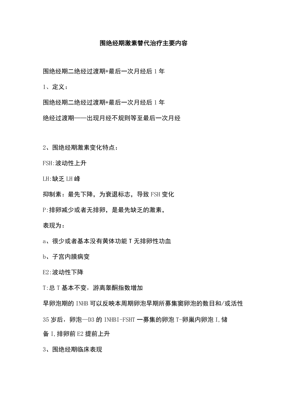 围绝经期激素替代治疗主要内容.docx_第1页