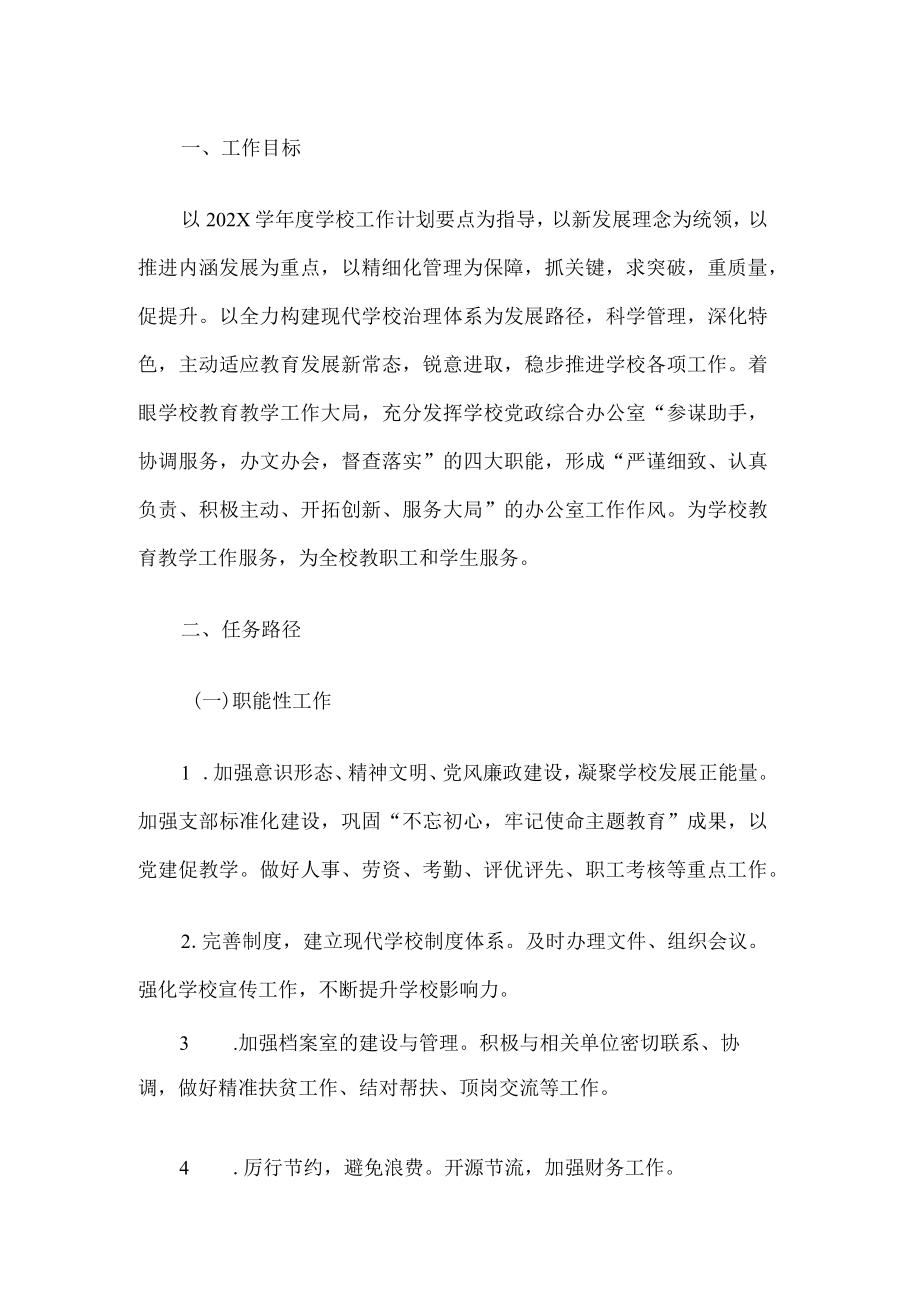 学校党政综合办公室工作计划.docx_第1页