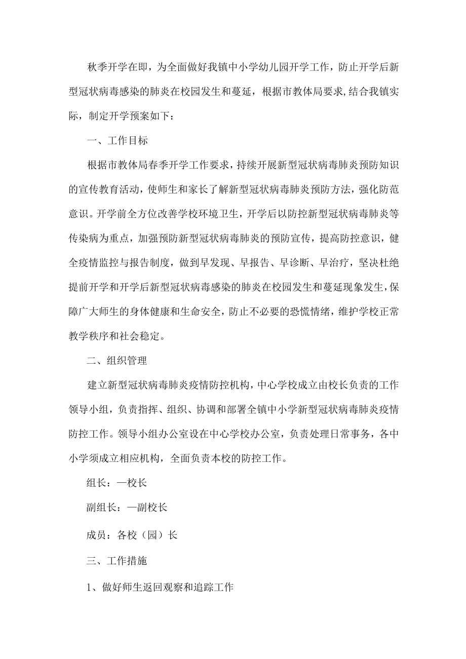 开学疫情防控实施方案.docx_第1页