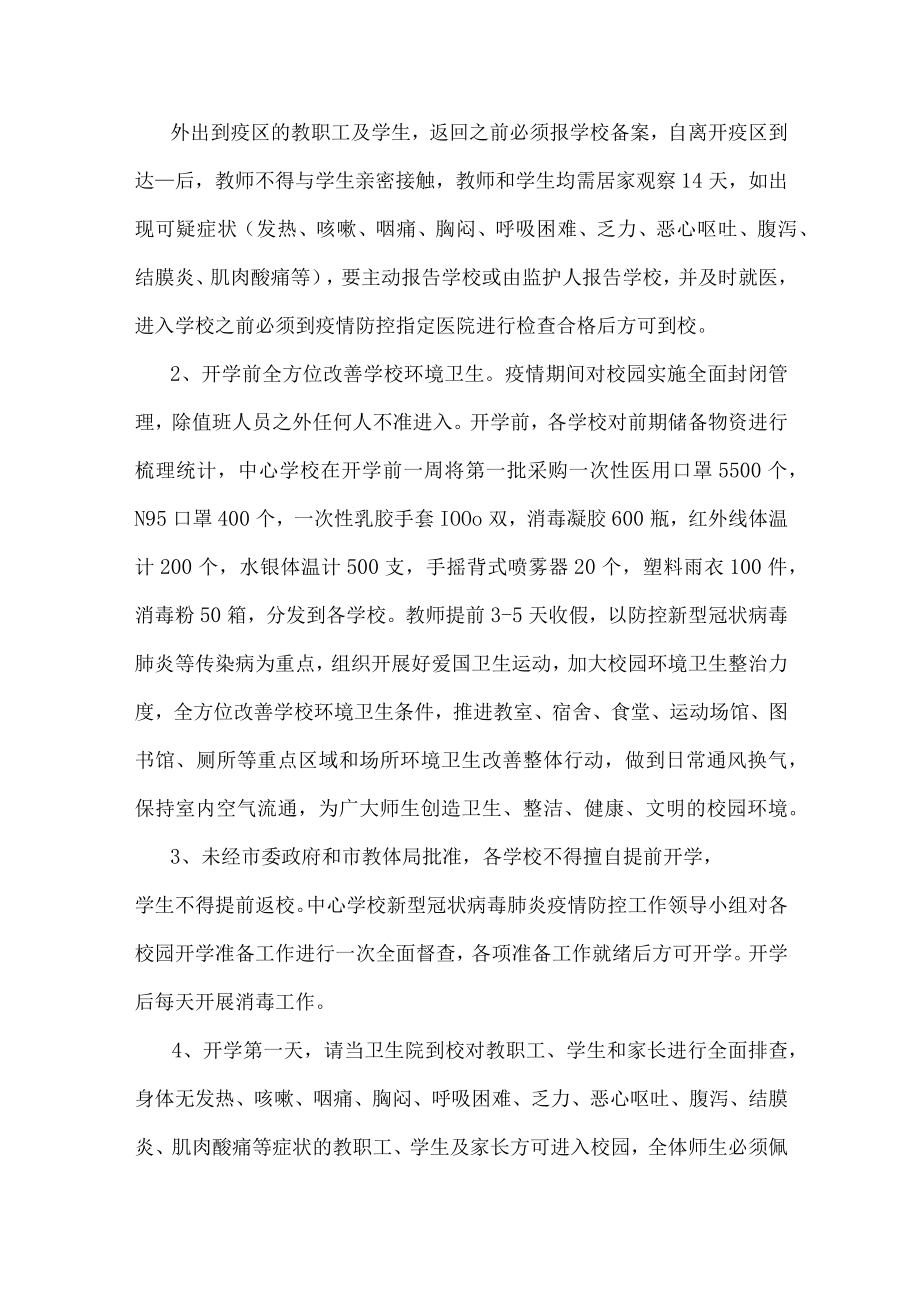 开学疫情防控实施方案.docx_第2页