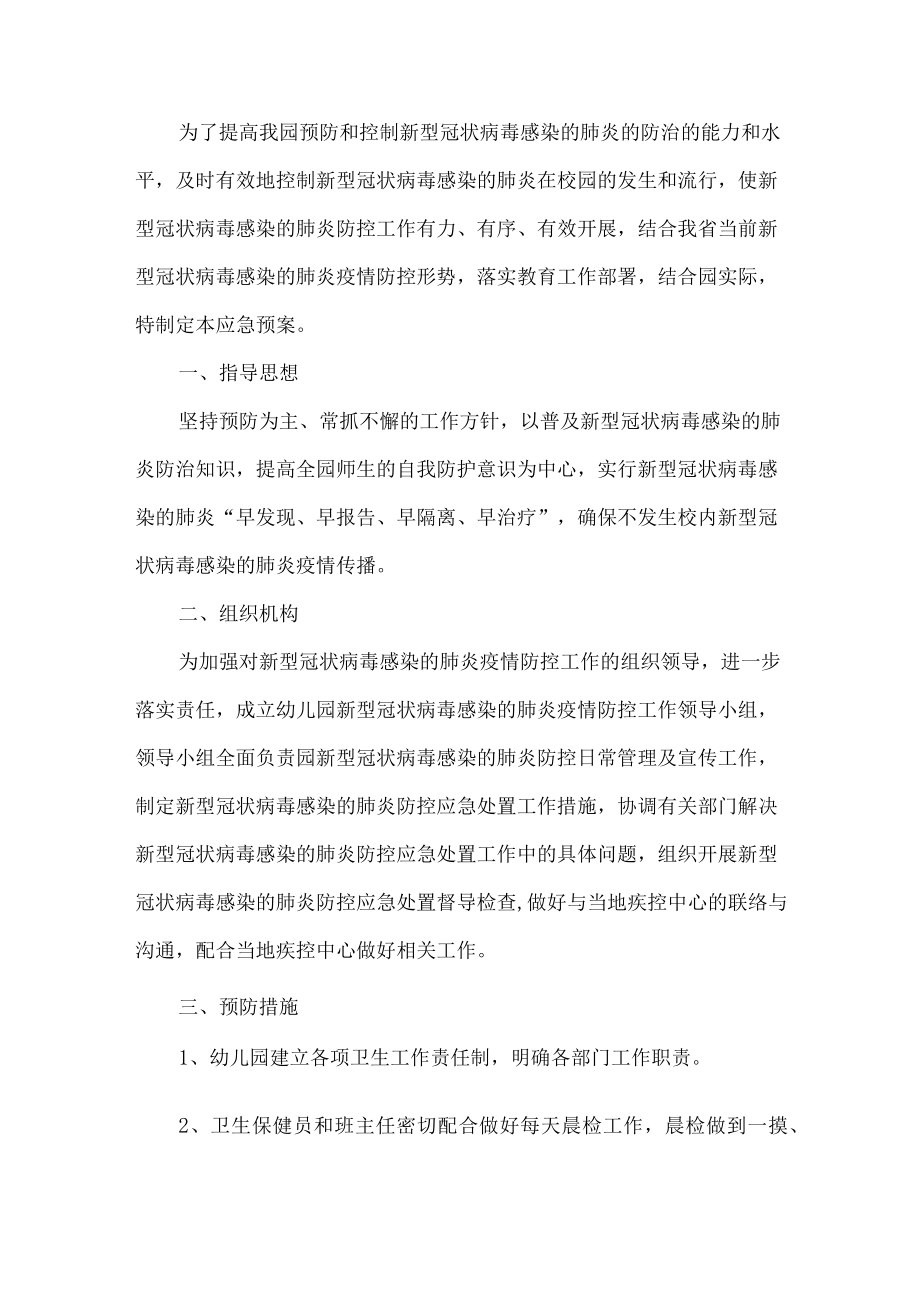 幼儿园疫情防控应急方案.docx_第1页