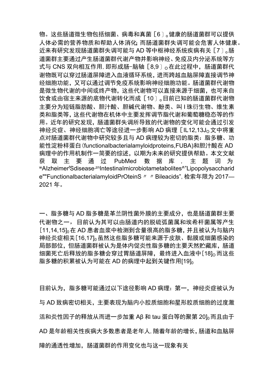 2022肠道菌群代谢物在阿尔茨海默病中的作用及机制（全文）.docx_第2页