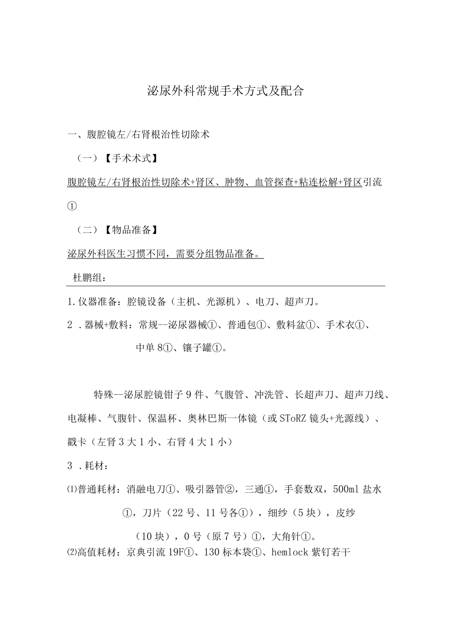 手术室护士泌尿外科常规手术配合.docx_第1页