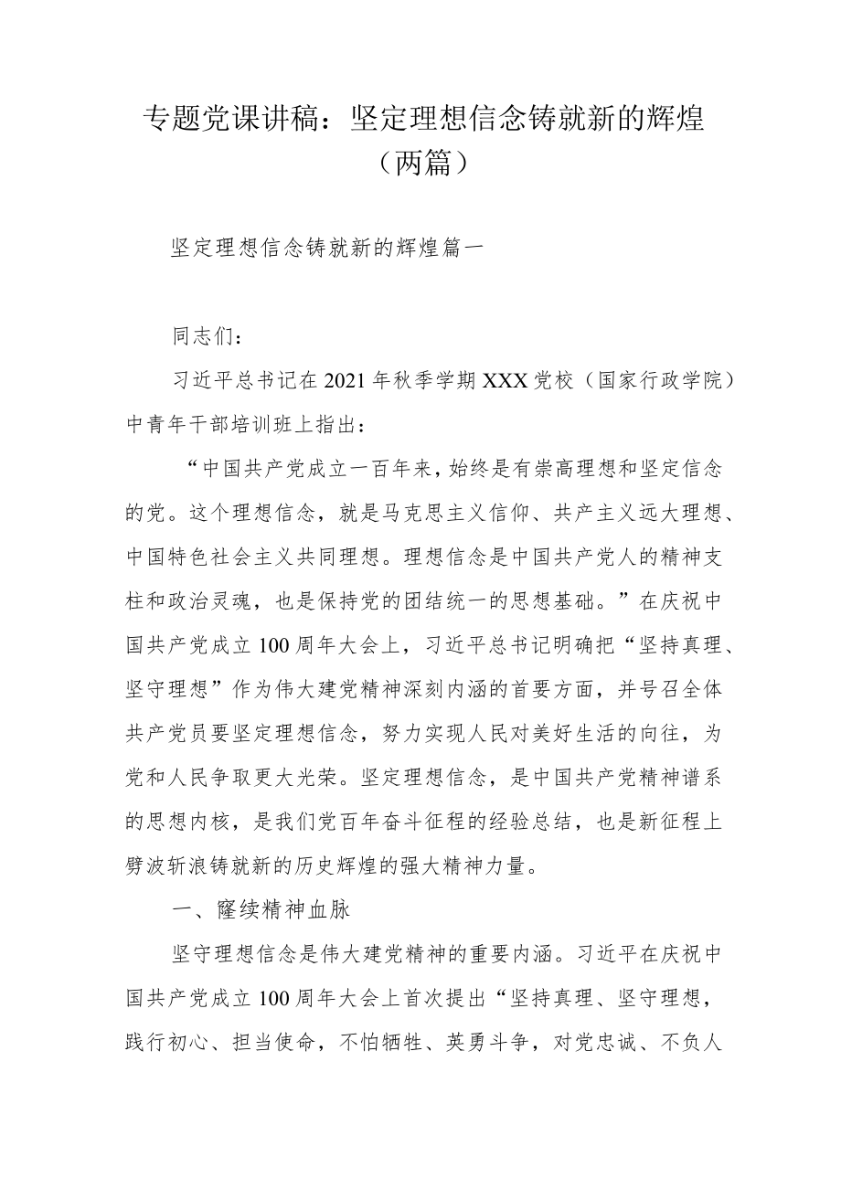 专题党课讲稿：坚定理想信念铸就新的辉煌（两篇）.docx_第1页