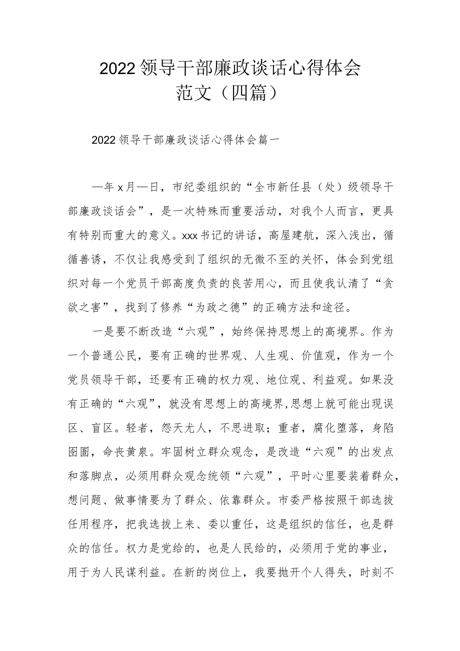 2022领导干部廉政谈话心得体会范文（四篇）.docx_第1页