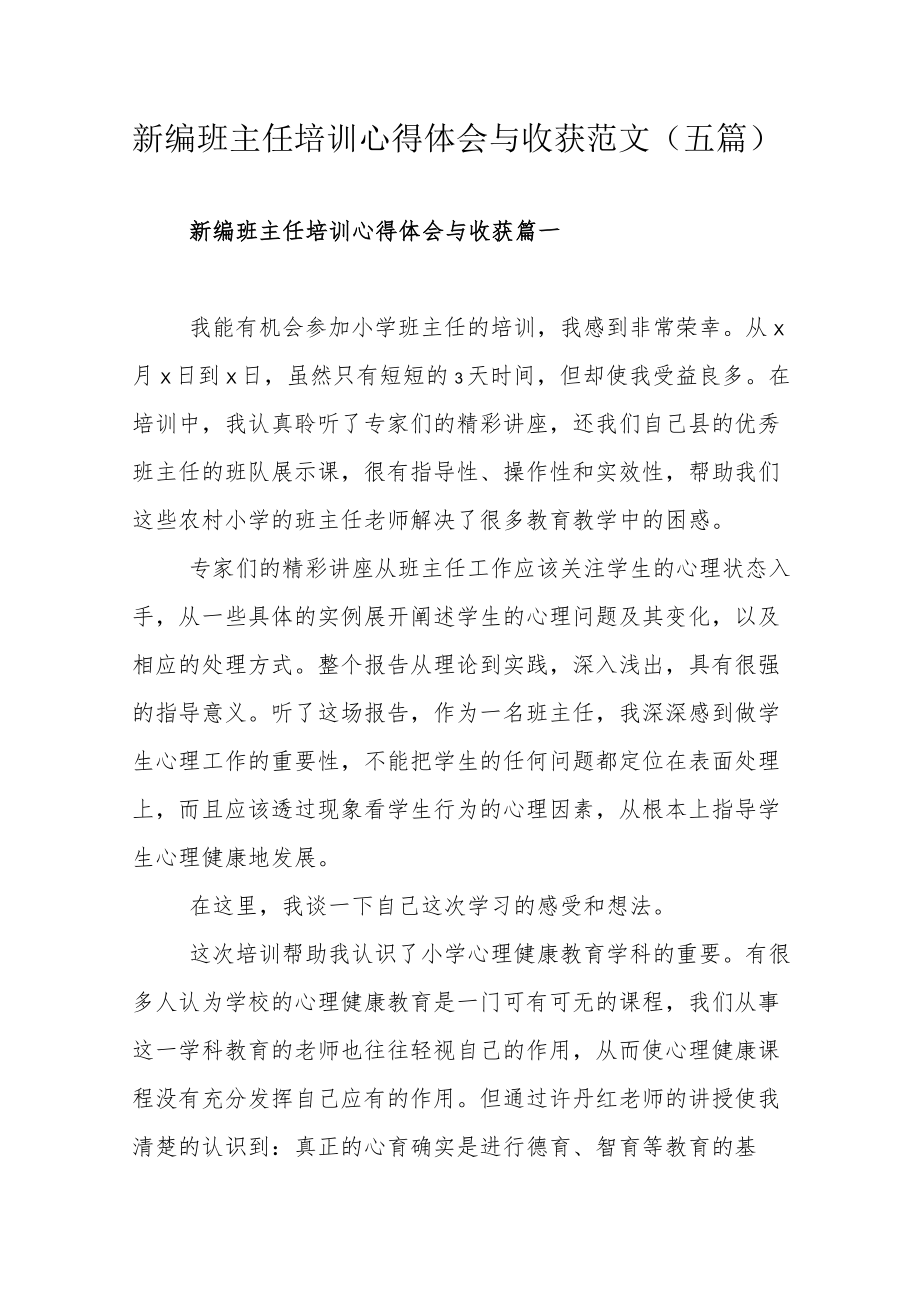 新编班主任培训心得体会与收获范文（五篇）.docx_第1页